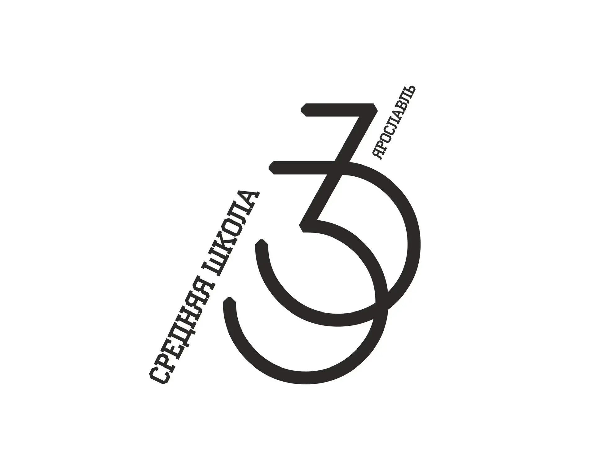 ГОУ ЯО "Средняя школа № 33" (им.К. Маркса с углубленным изучением математики) — канал в мессенджере MAX