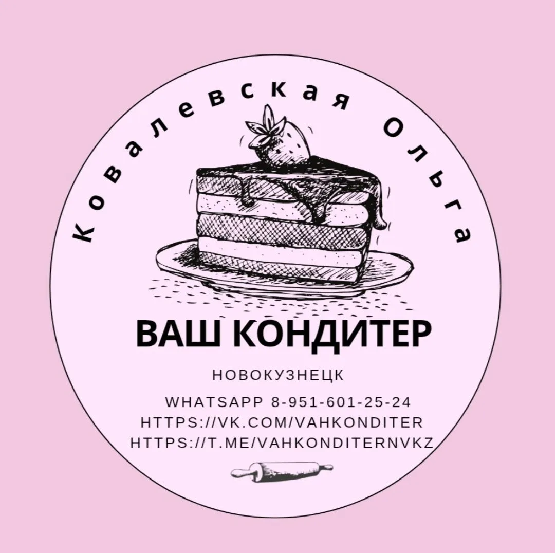 🎂Ваш кондитер Ковалевская Ольга 🎂