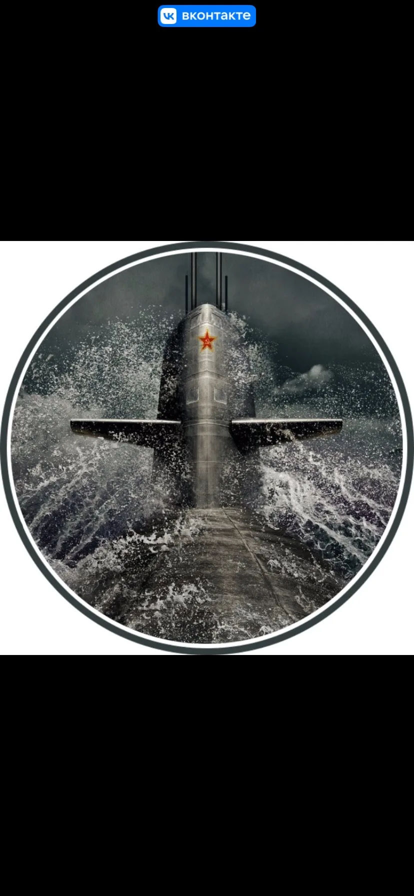 Russian Submarine — канал в мессенджере MAX