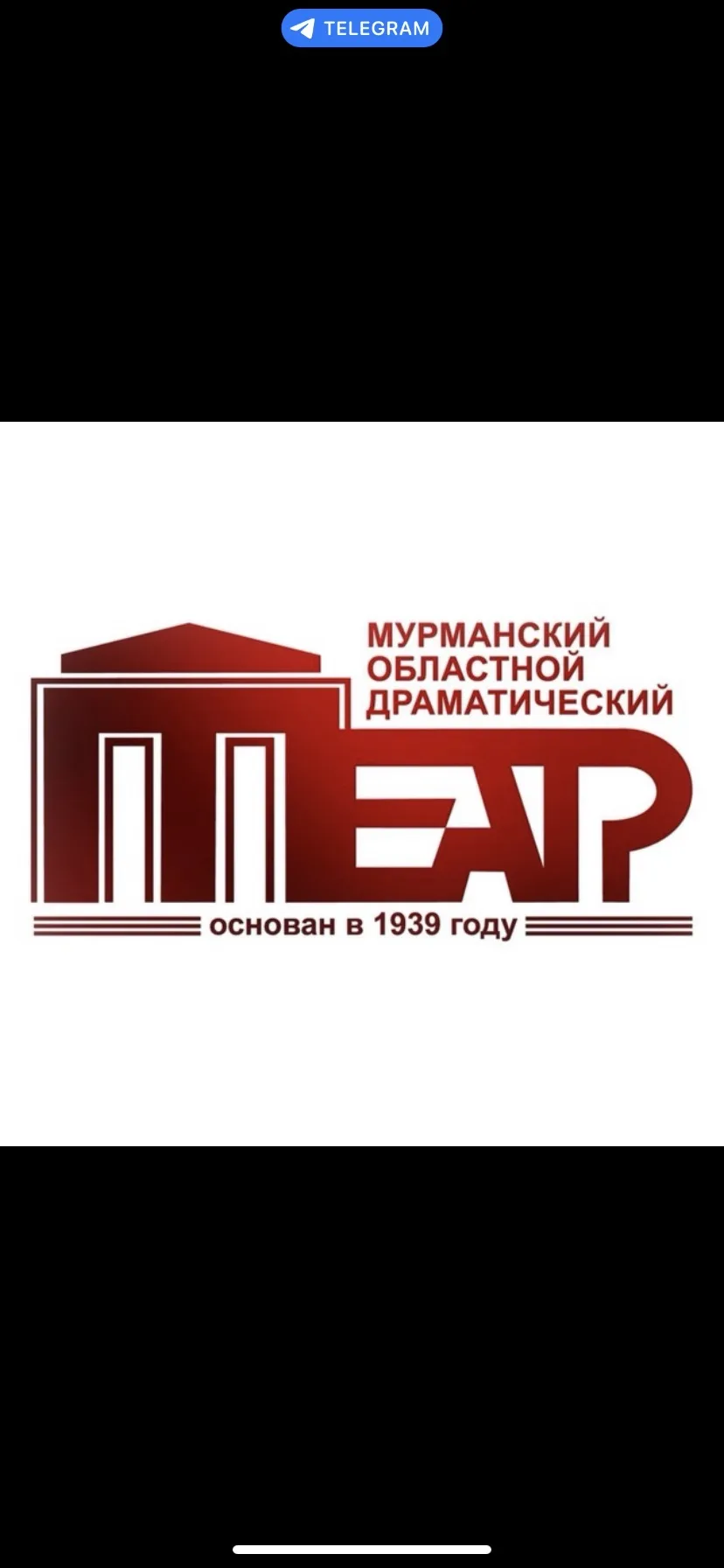 Мурманский областной драматический театр — канал в мессенджере MAX