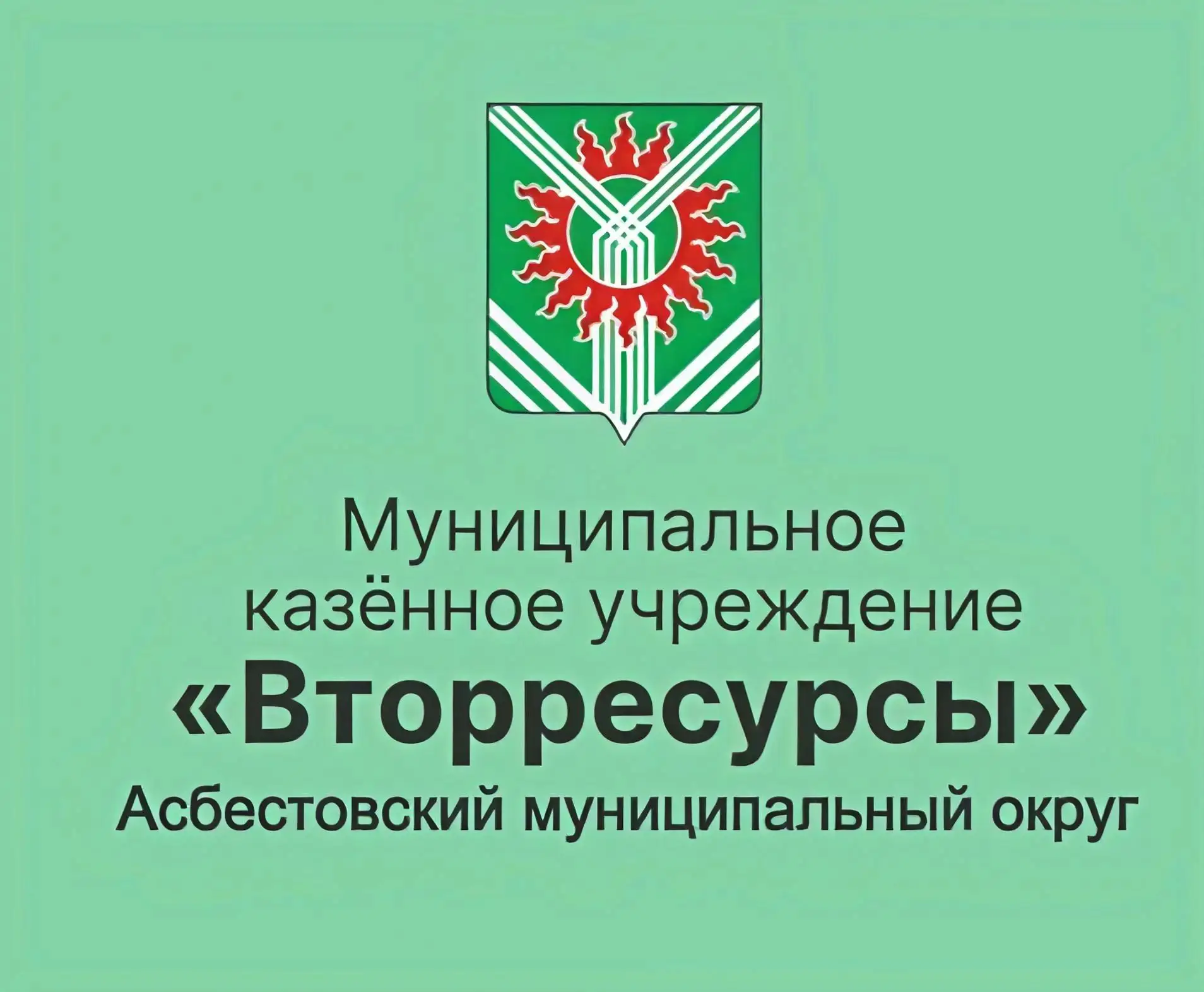 МКУ "Вторресурсы" Асбестовского МО