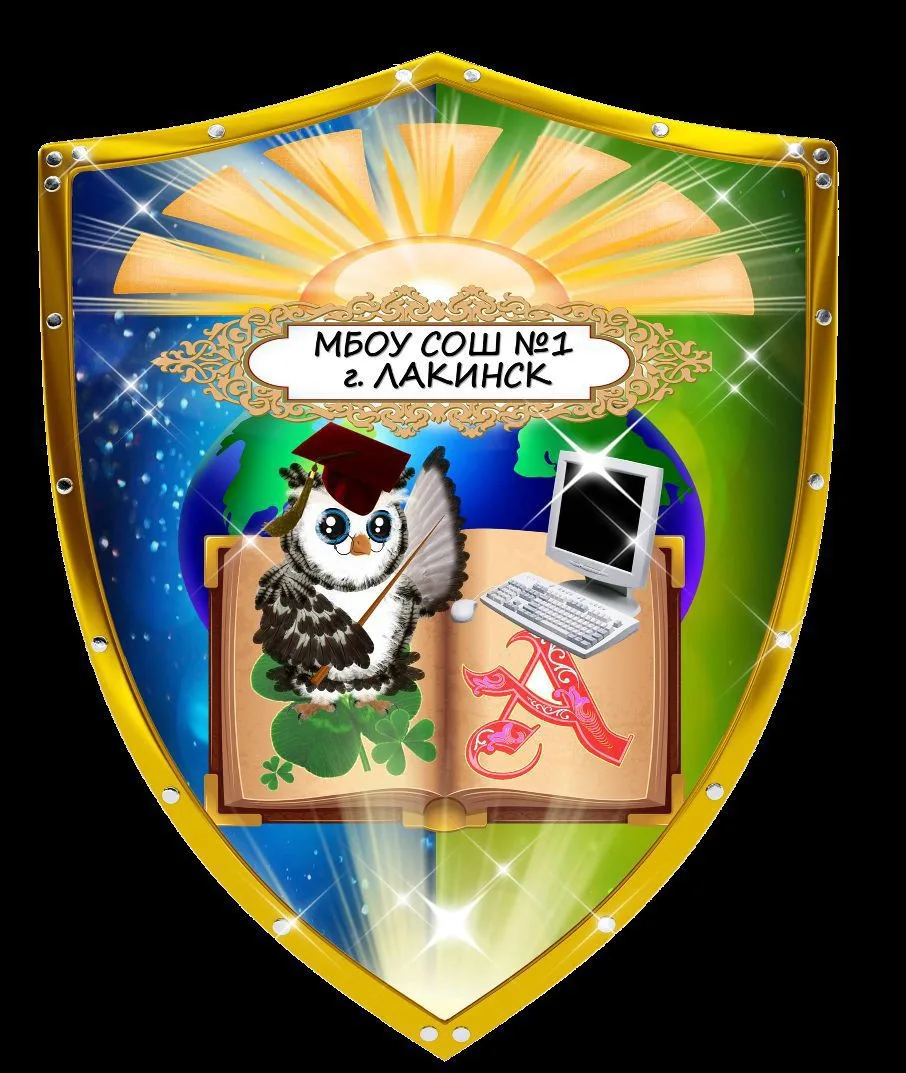 МБОУ СОШ №1 г. Лакинска