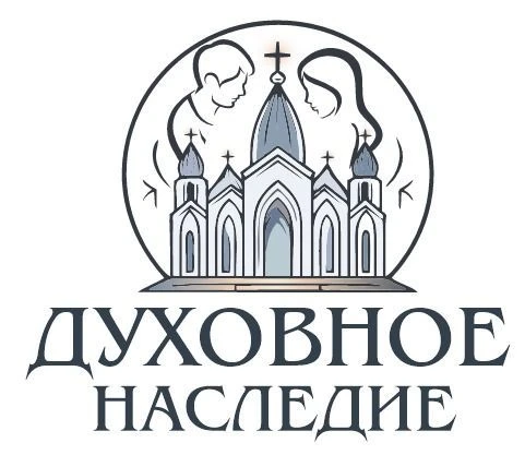 Духовное наследие ☦️