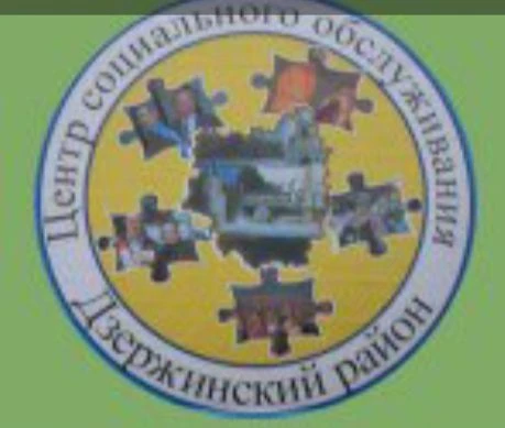 Дзержинский центр социального обслуживания