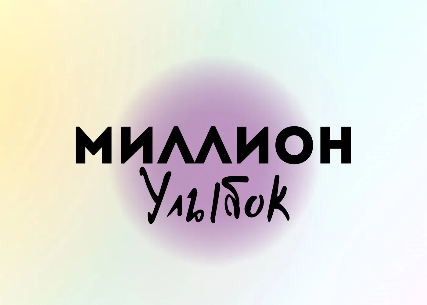 Миллион улыбок — канал в мессенджере MAX