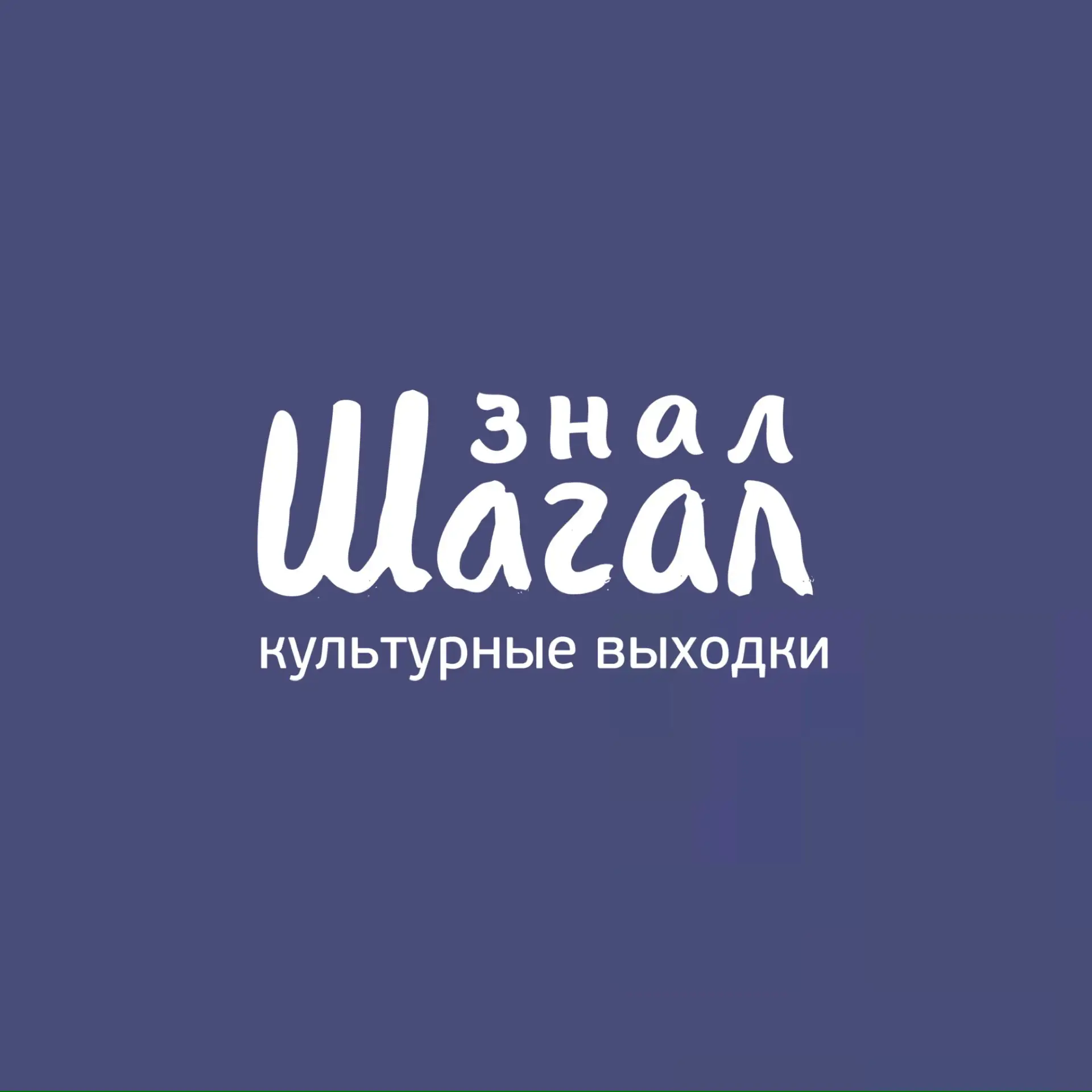 Знал Шагал — канал в мессенджере MAX