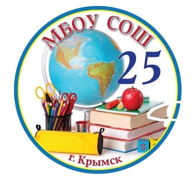МБОУ СОШ № 25 Крымск