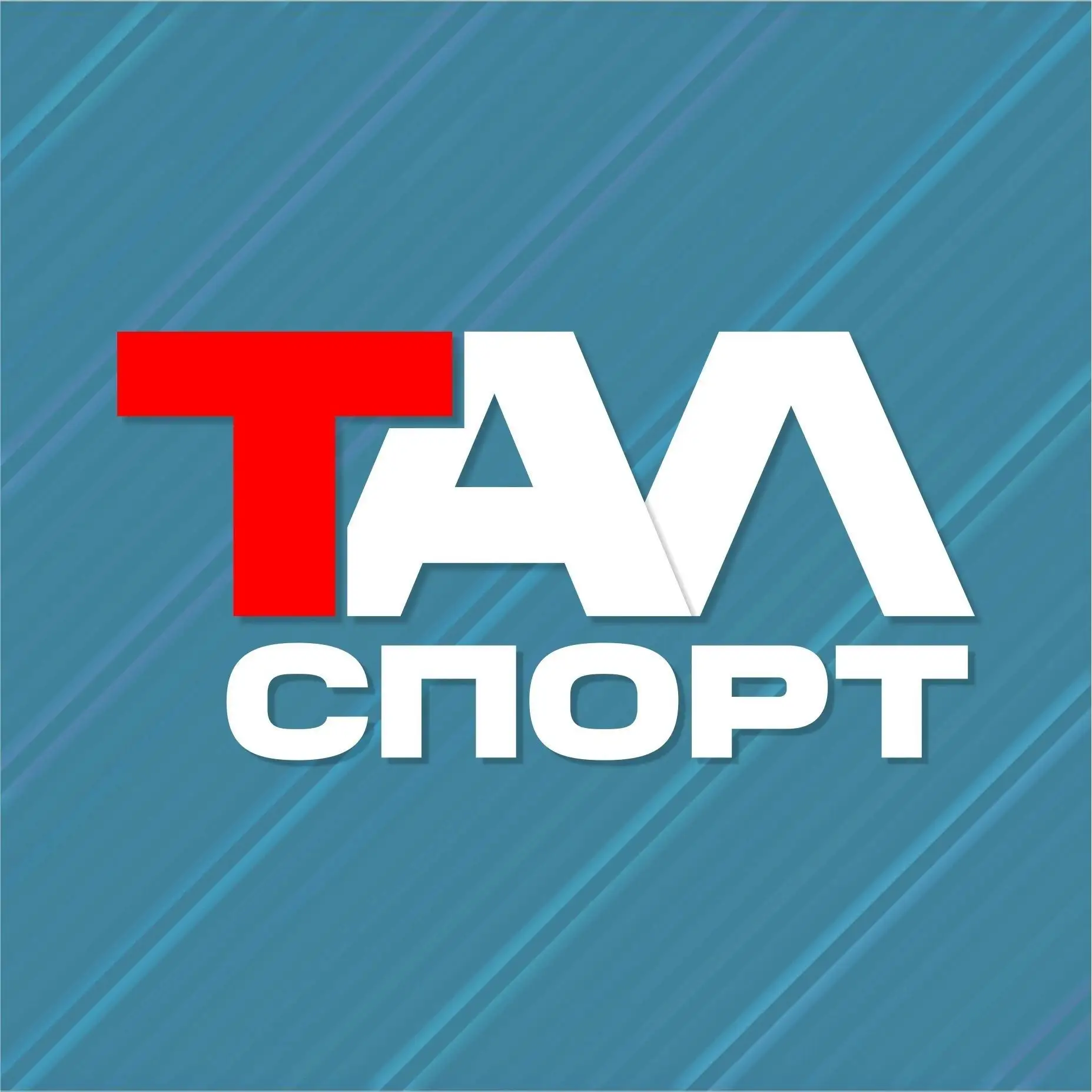 ТалСпорт (Талицкий спорт) — канал в мессенджере MAX