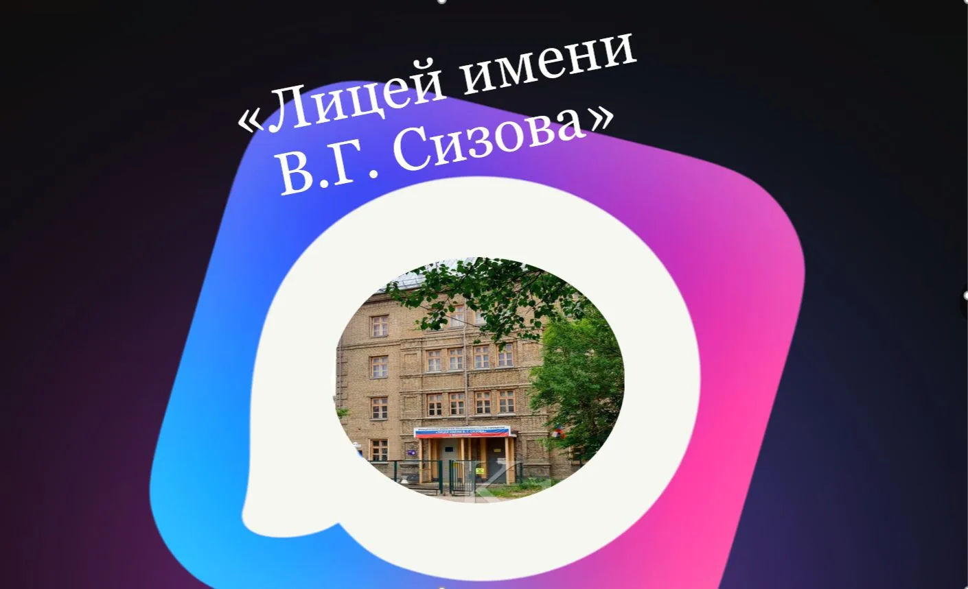 МАОУ "Лицей имени В.Г.  Сизова " — канал в мессенджере MAX