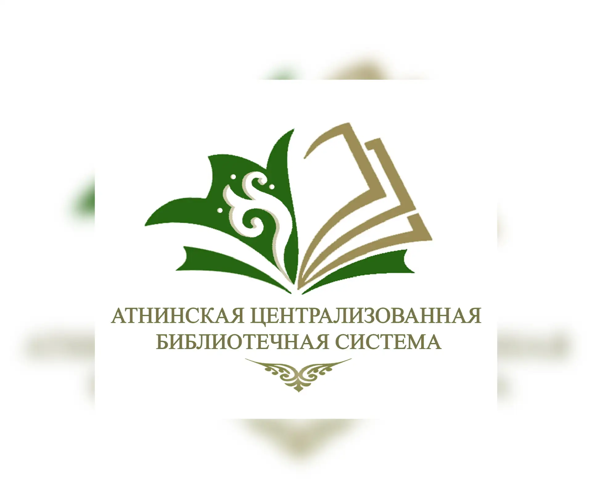 Атнинская централизованная библиотечная система