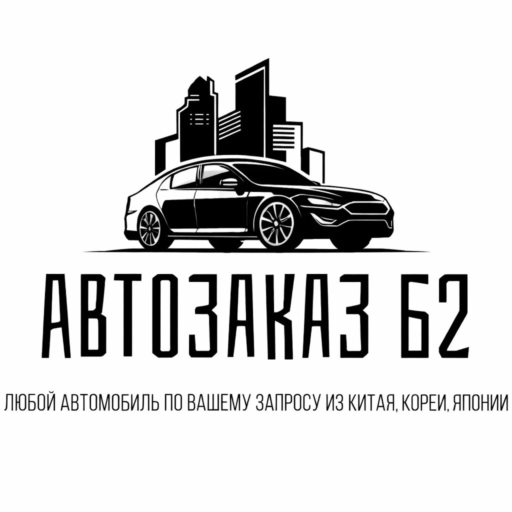 АВТОЗАКАЗ 62 / АВТО ИЗ КИТАЯ🇨🇳,КОРЕИ🇰🇷,ЯПОНИИ🇯🇵,ОАЭ🇦🇪,ЕВРОПЫ🇪🇺.