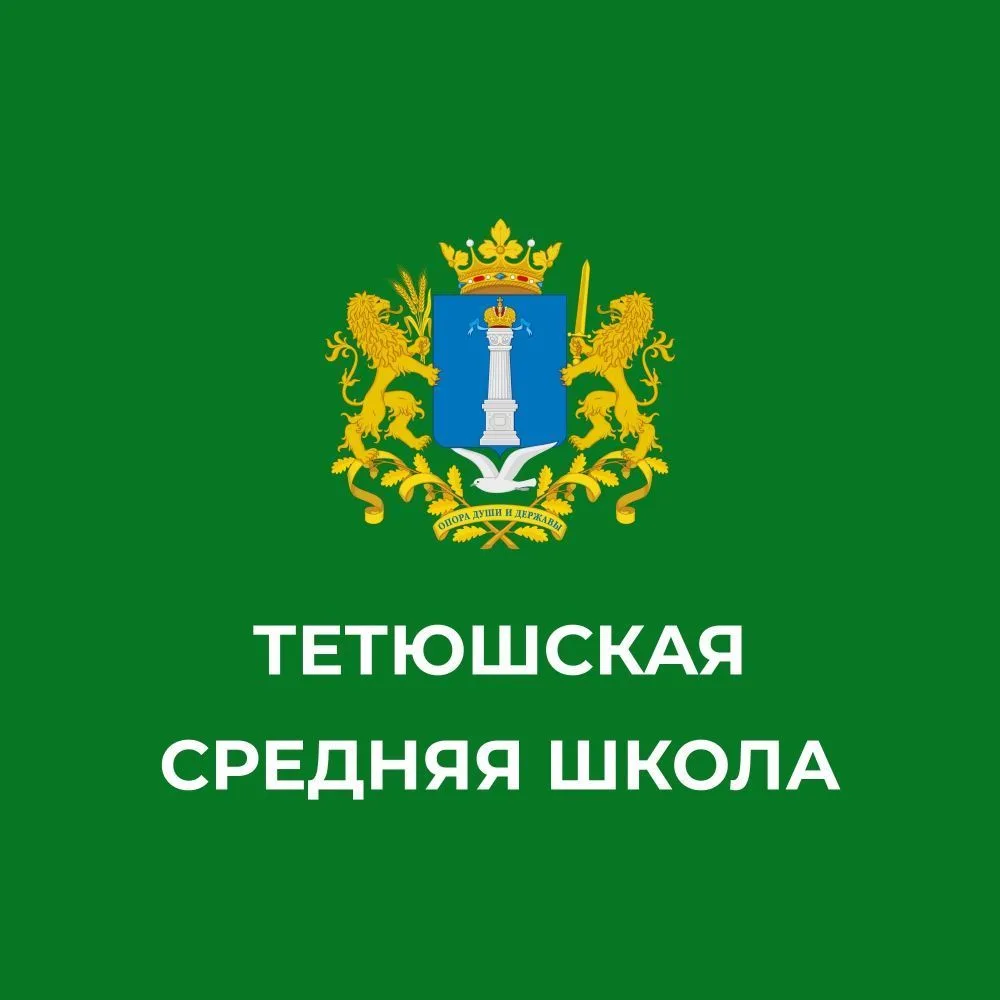 МОУ Тетюшская средняя школа