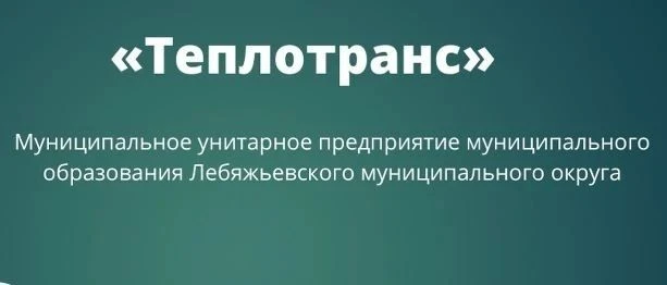 МУП Лебяжьевского МО "Теплотранс"