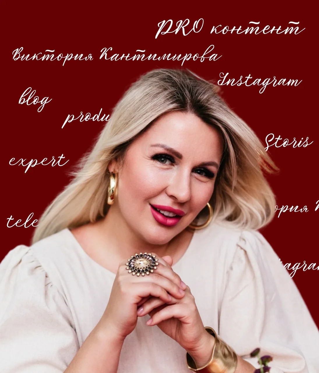 ПРО КОНТЕНТ и СММ | Кантимирова Виктория — канал в мессенджере MAX