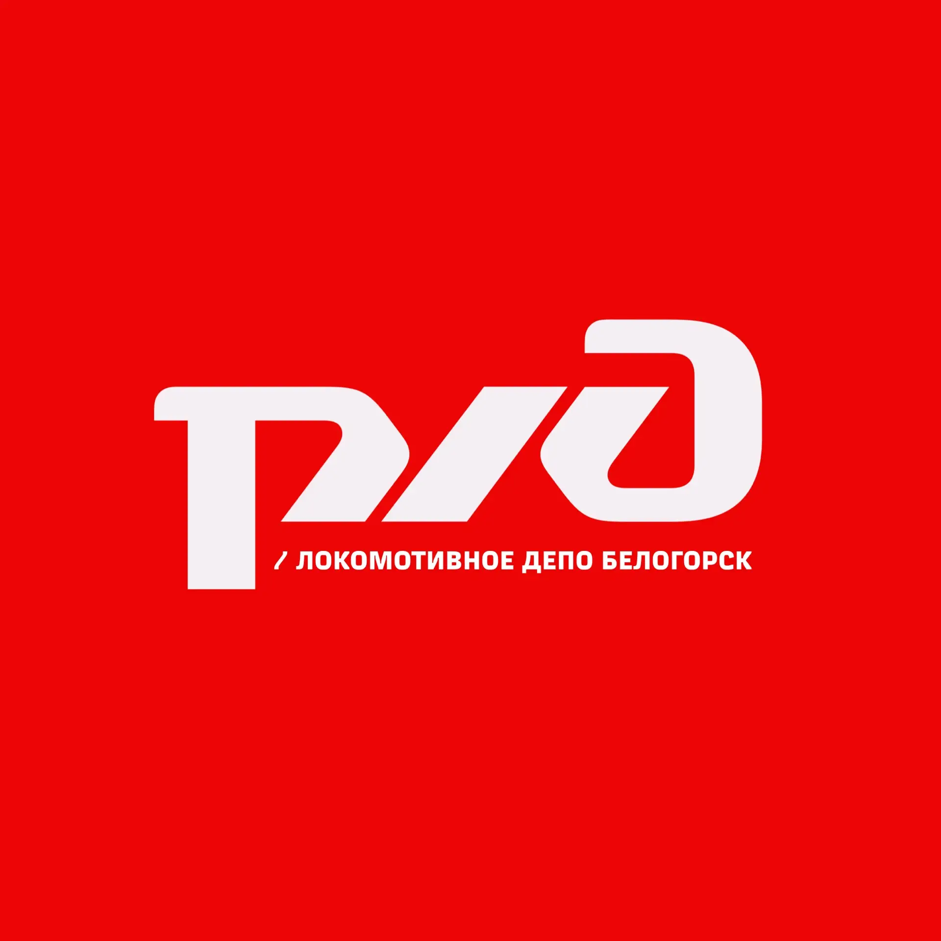 Кадры | Локомотивное депо Белогорск — канал в мессенджере MAX