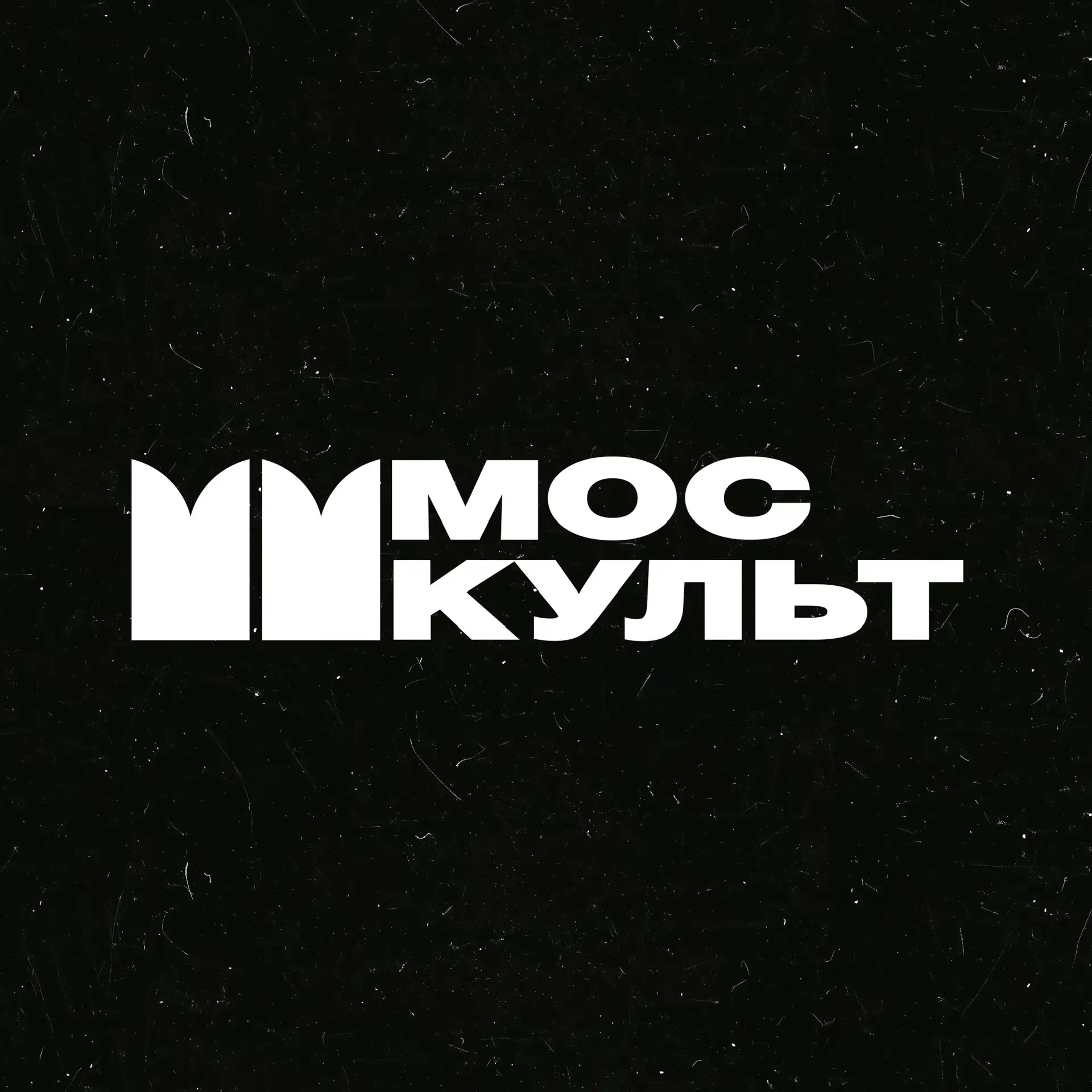 МОСКУЛЬТ
