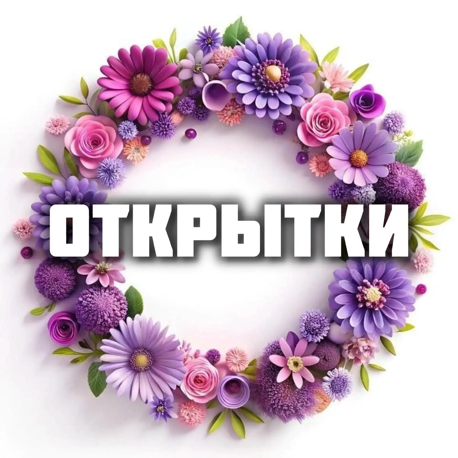 🌹Открытки и Пожелания🌹 — канал в мессенджере MAX