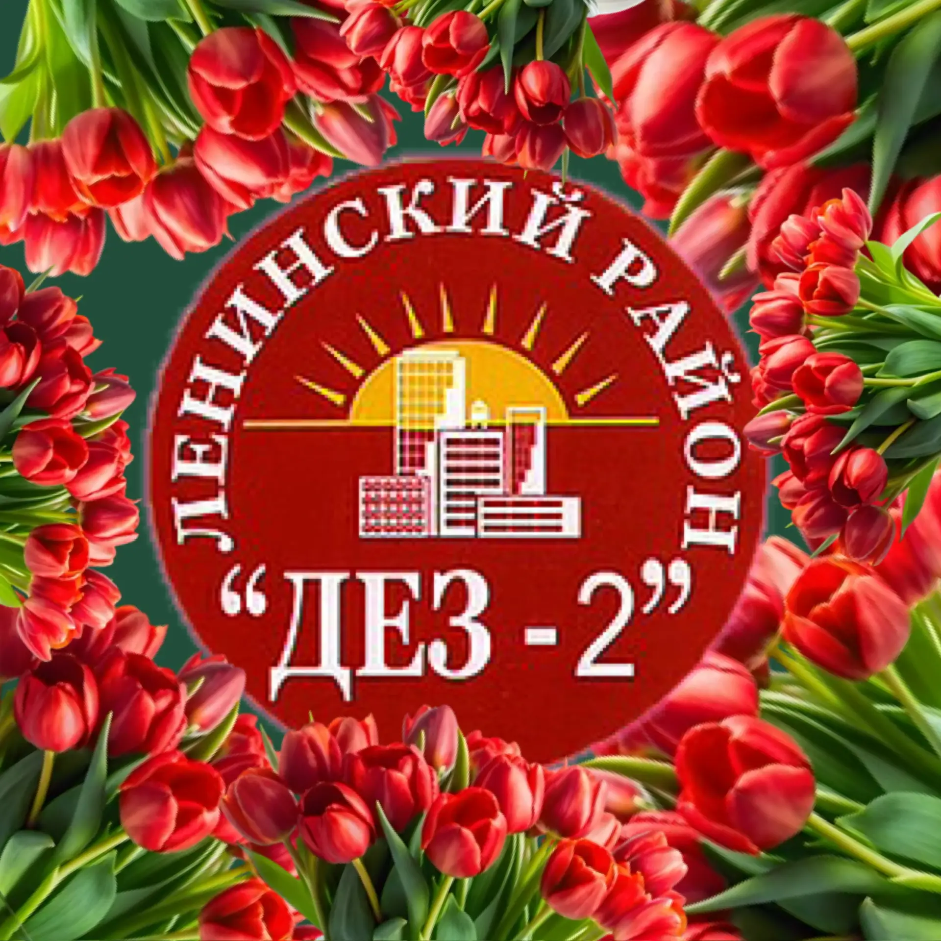 ООО "ДЕЗ-2 Ленинского района"