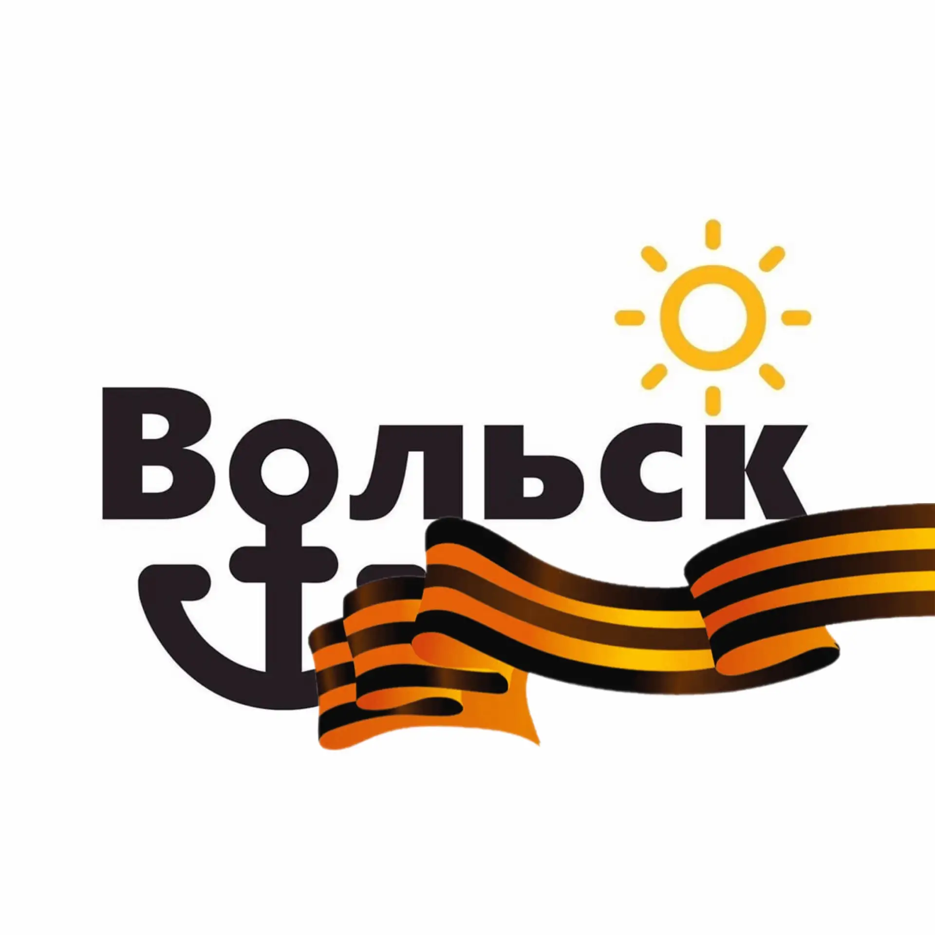Город Вольск