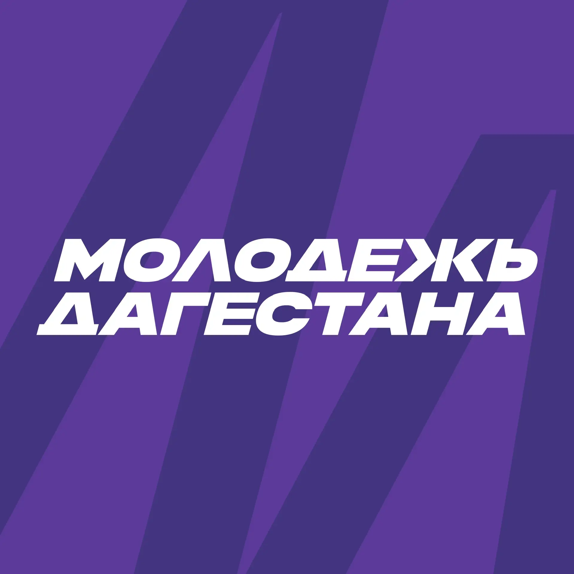 Минмолодежи РД — канал в мессенджере MAX