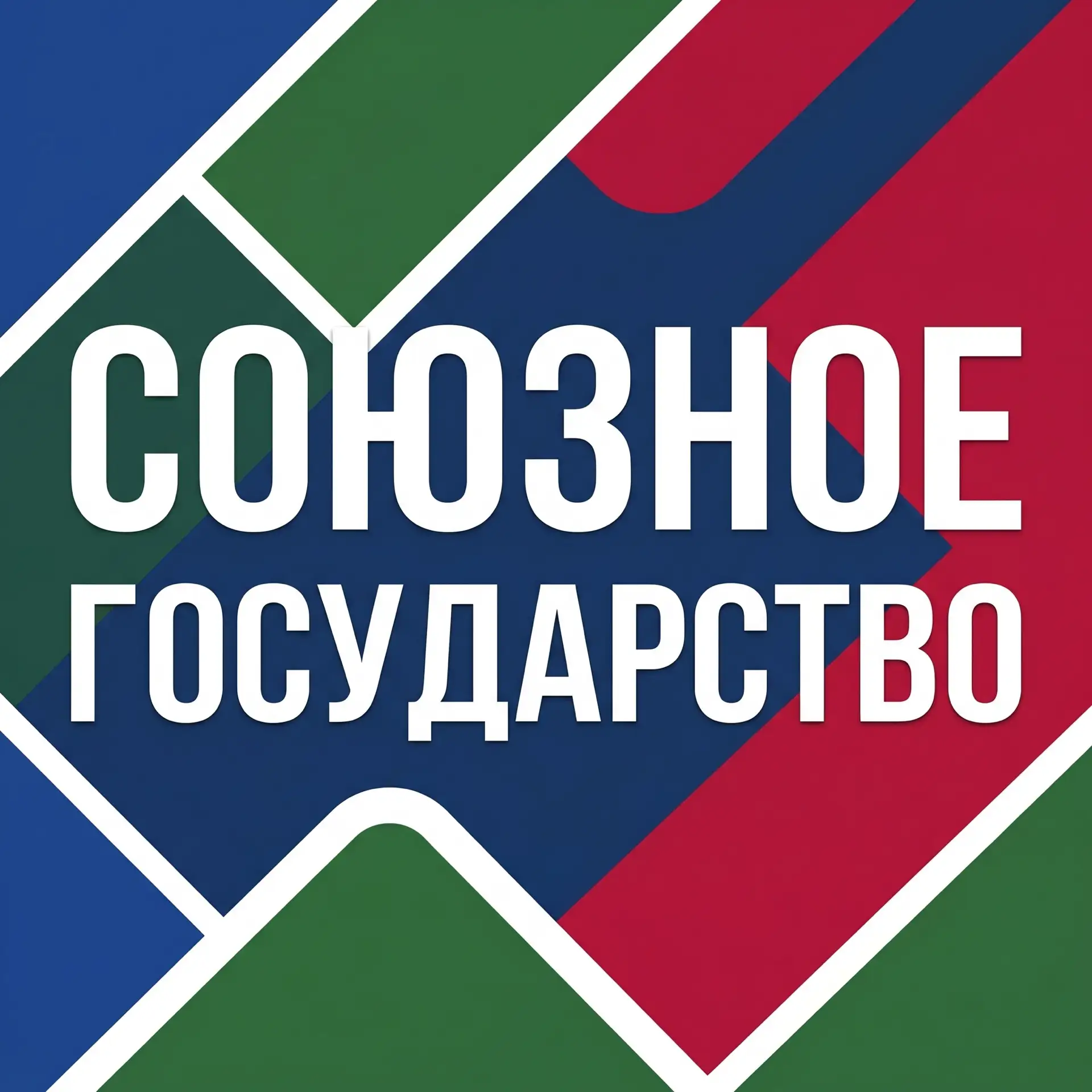 Союзный без протокола. — канал в мессенджере MAX