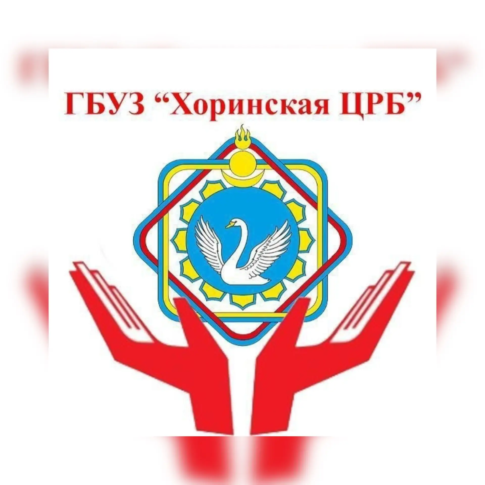 ГБУЗ "Хоринская центральная районная больница"