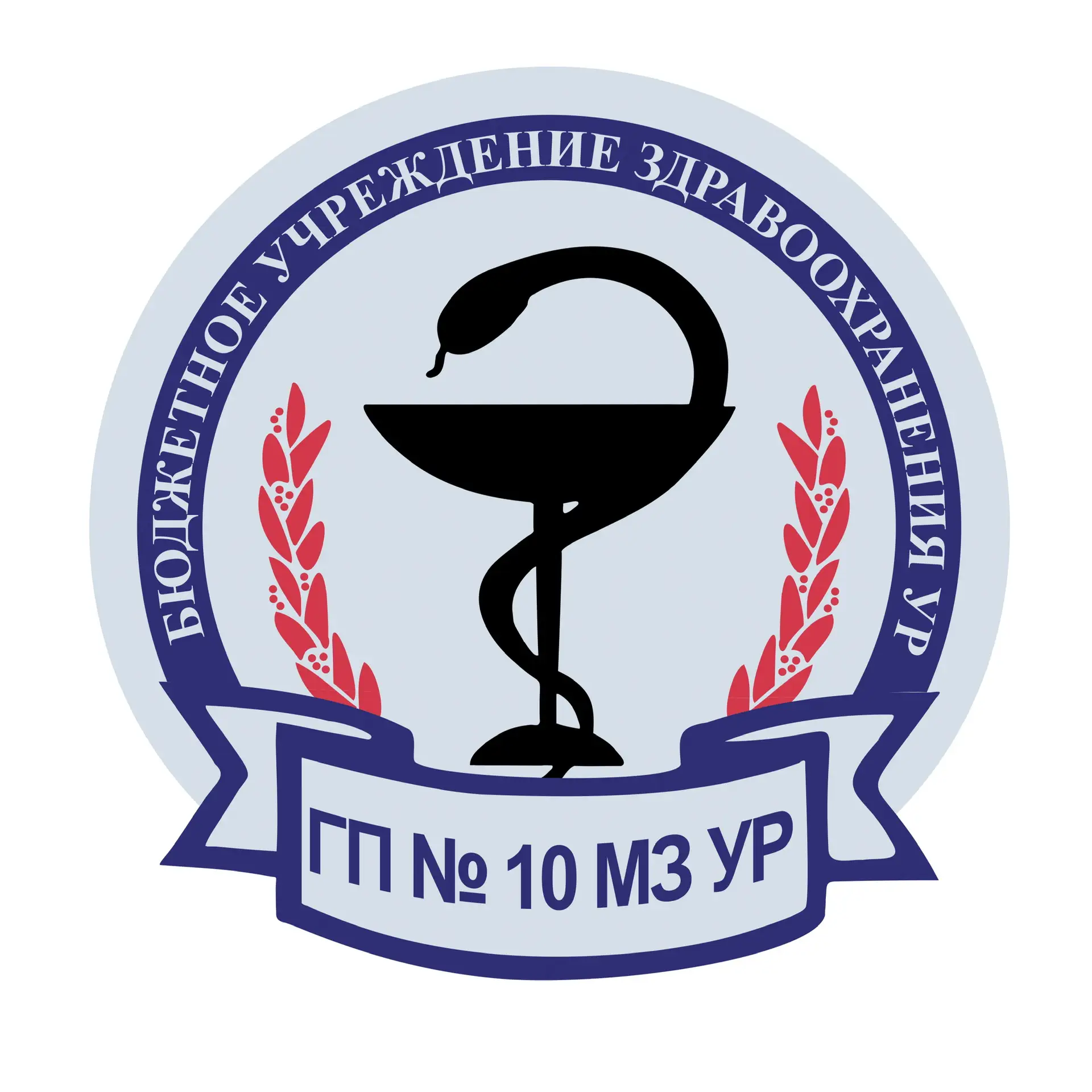 БУЗ УР "ГП №10 МЗ УР" — канал в мессенджере MAX