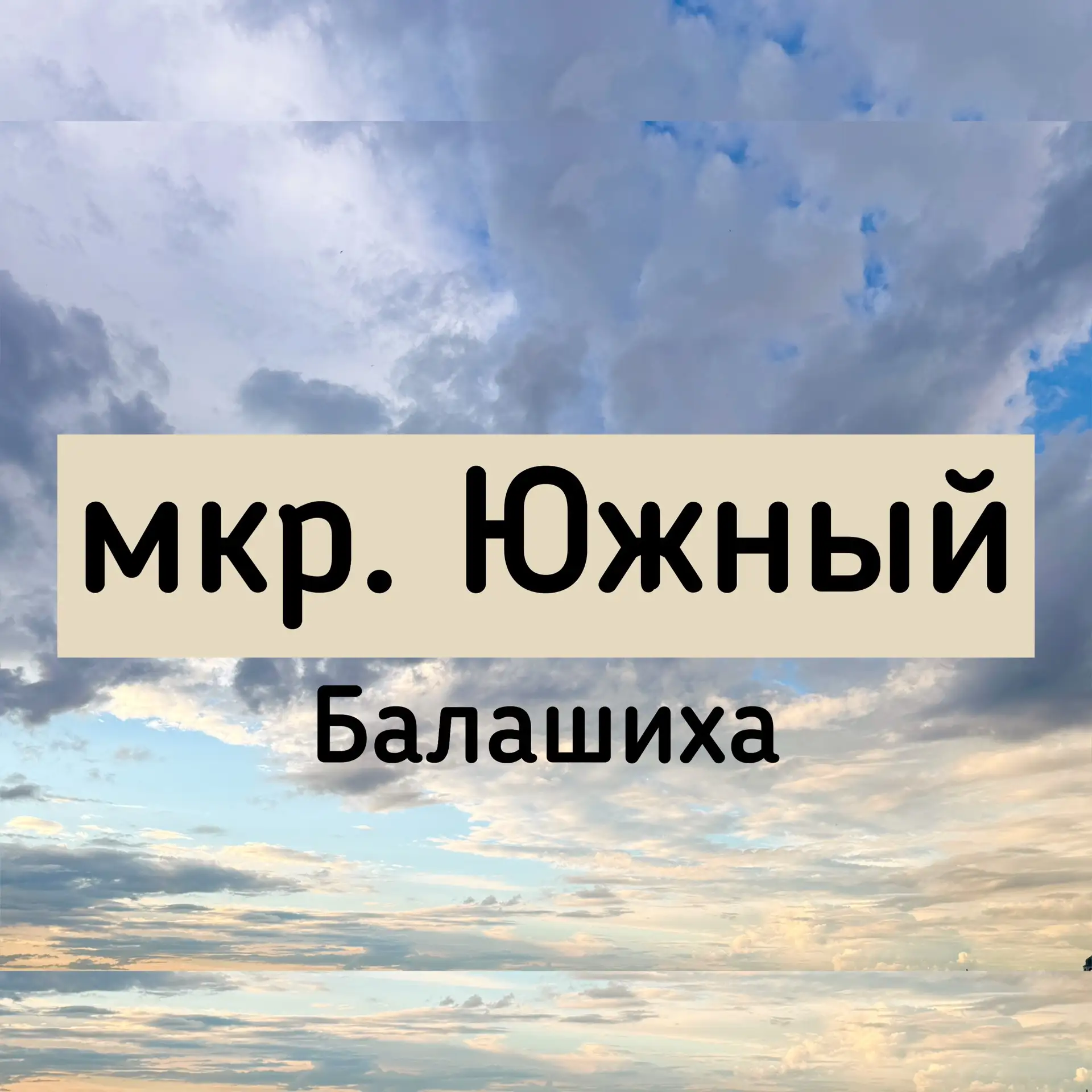 мкр. Южный (Балашиха) — канал в мессенджере MAX