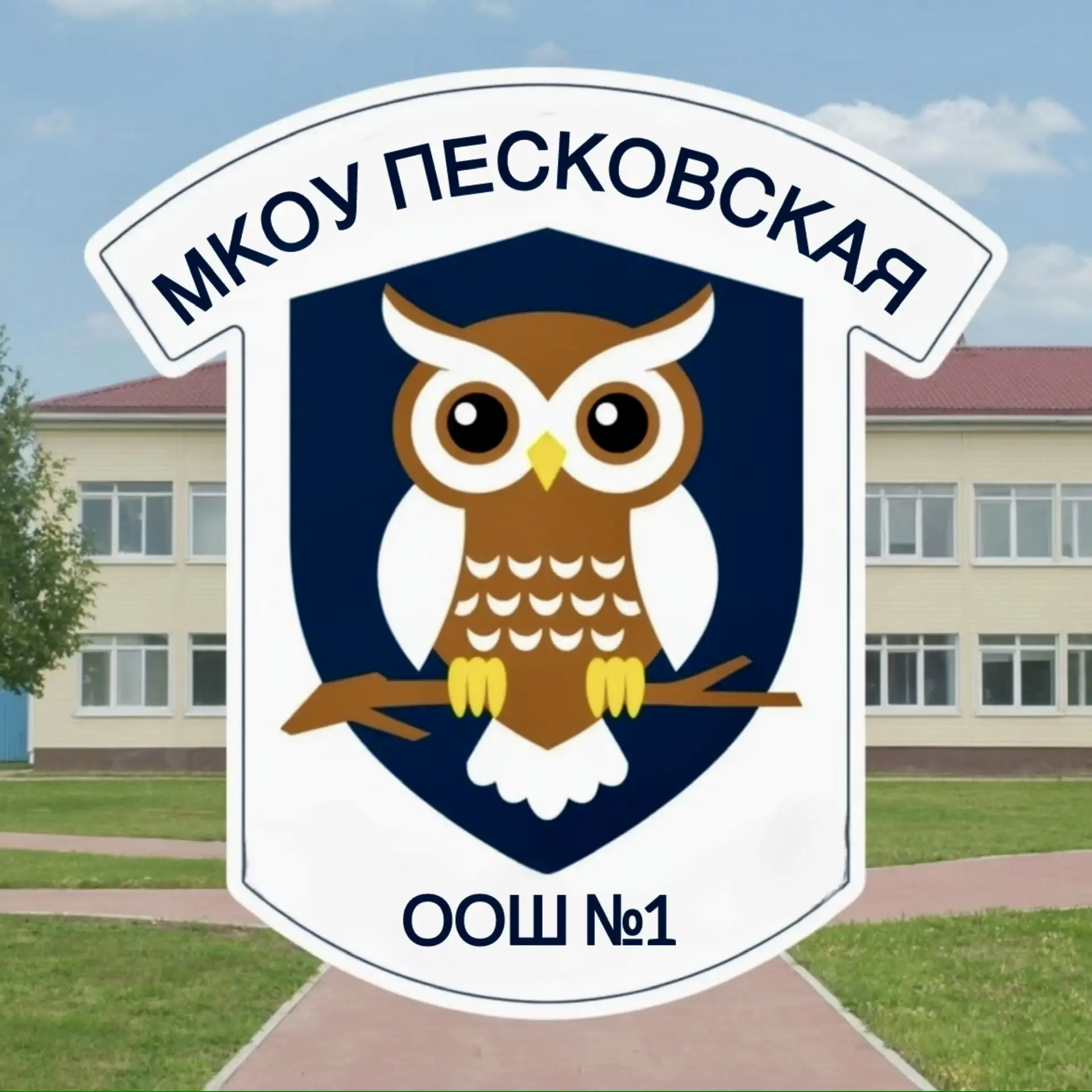 МКОУ Песковская ООШ №1 Поворинский район — канал в мессенджере MAX