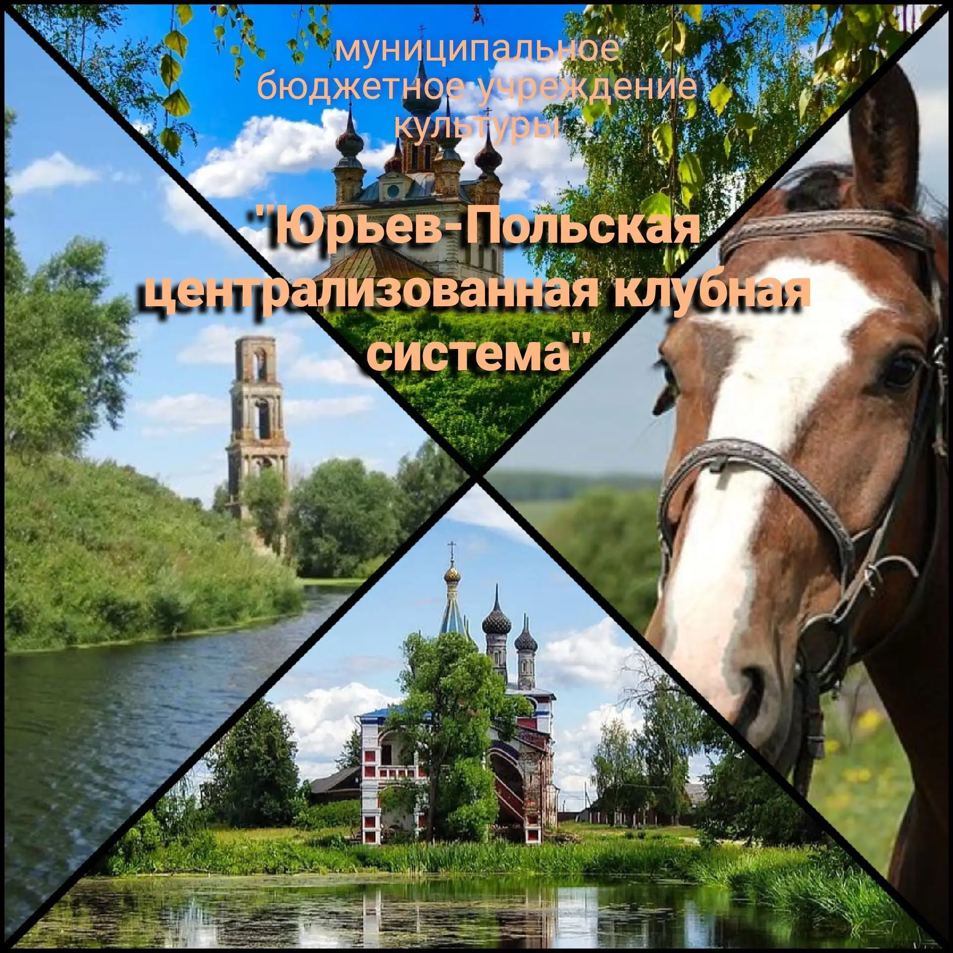 МБУК "Юрьев-Польская ЦКС" — канал в мессенджере MAX