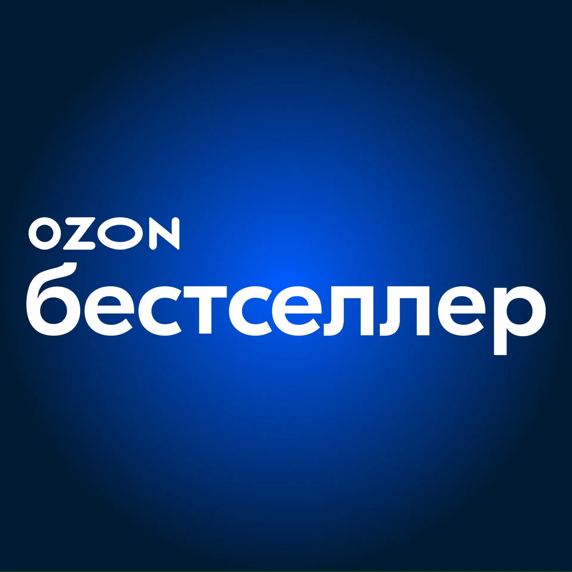 Ozon Бестселлер — канал в мессенджере MAX