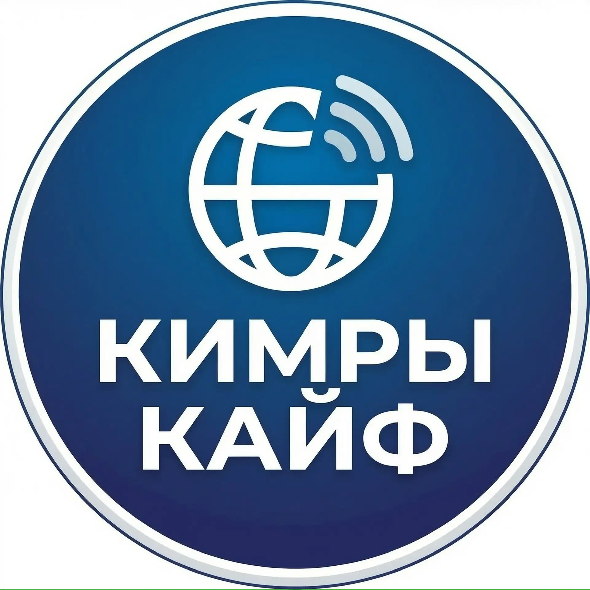 КИМРЫ КАЙФ — канал в мессенджере MAX