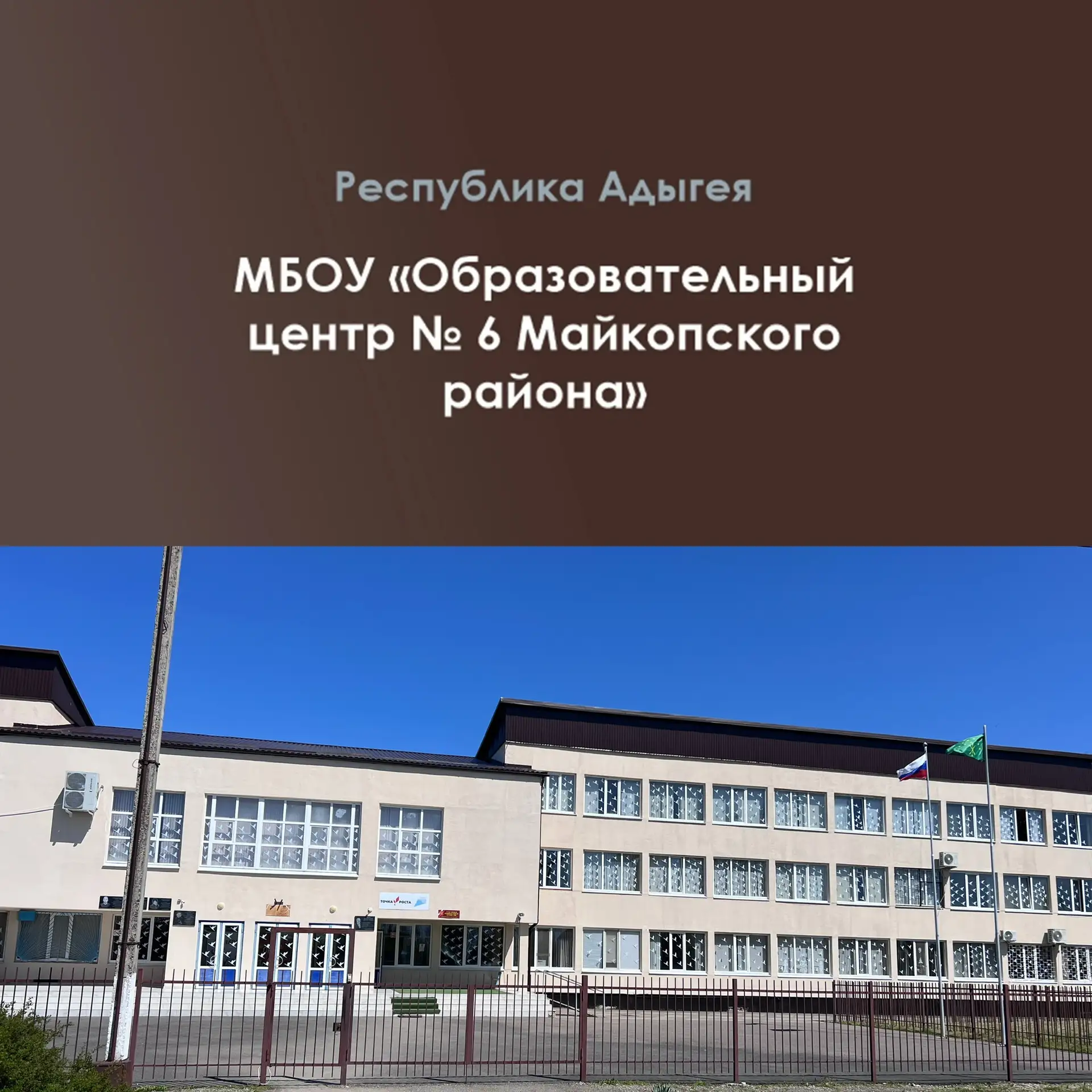 МБОУ «Образовательный центр №6 Майкопского района» — канал в мессенджере MAX