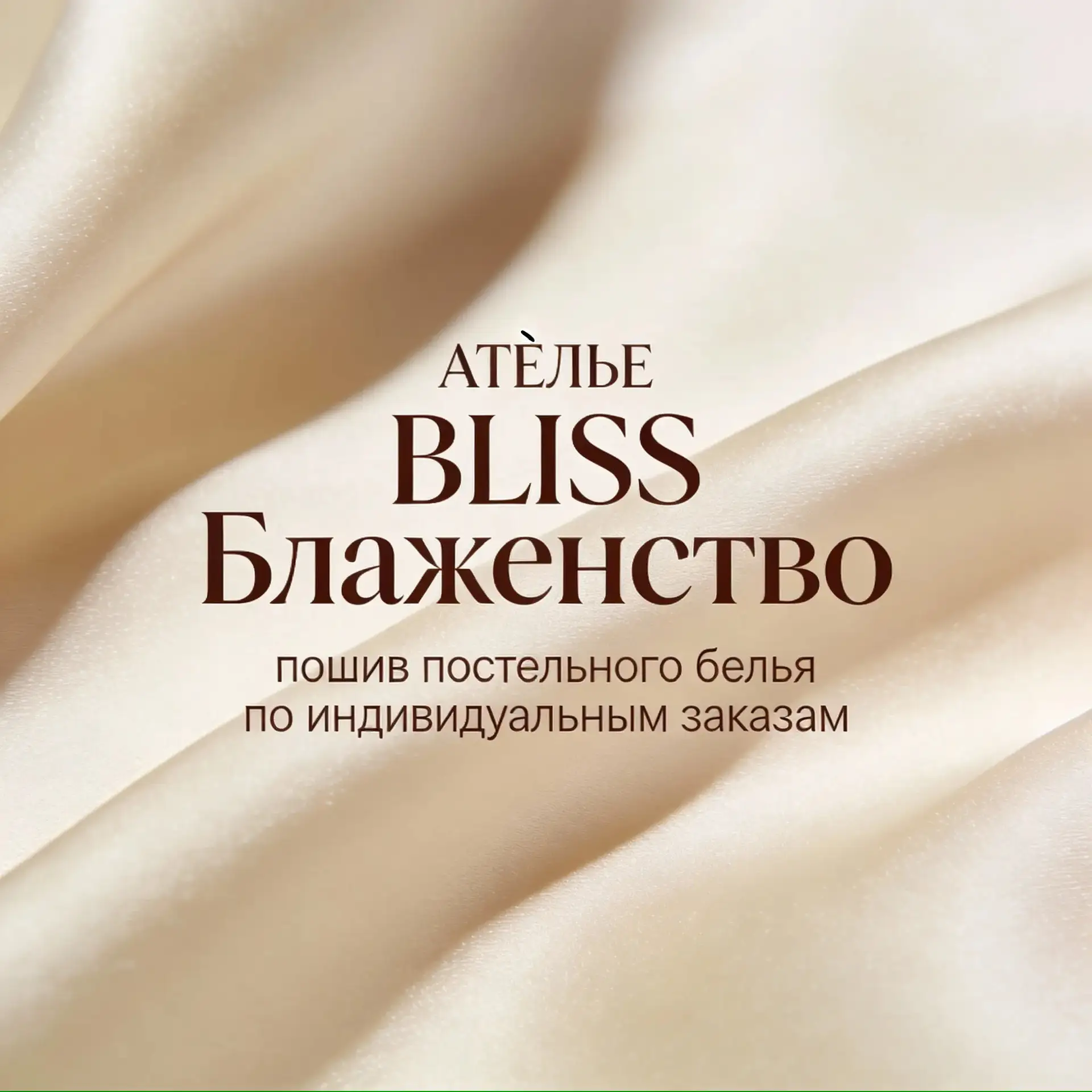 Ателье Bliss БЛАЖЕНСТВО