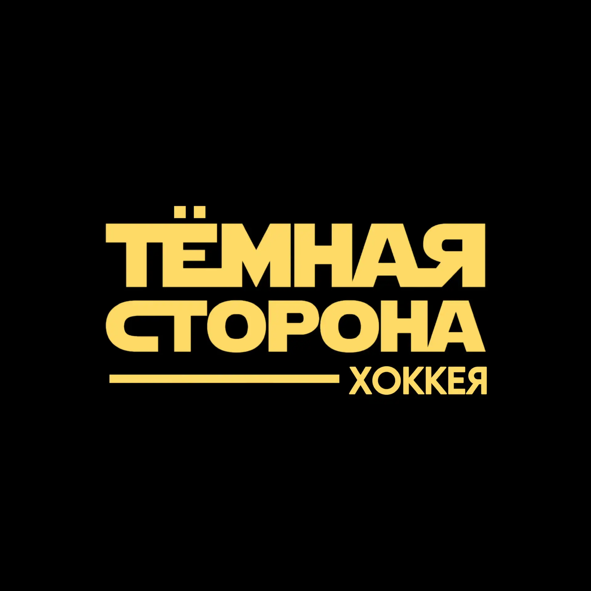 Тёмная сторона хоккея — канал в мессенджере MAX