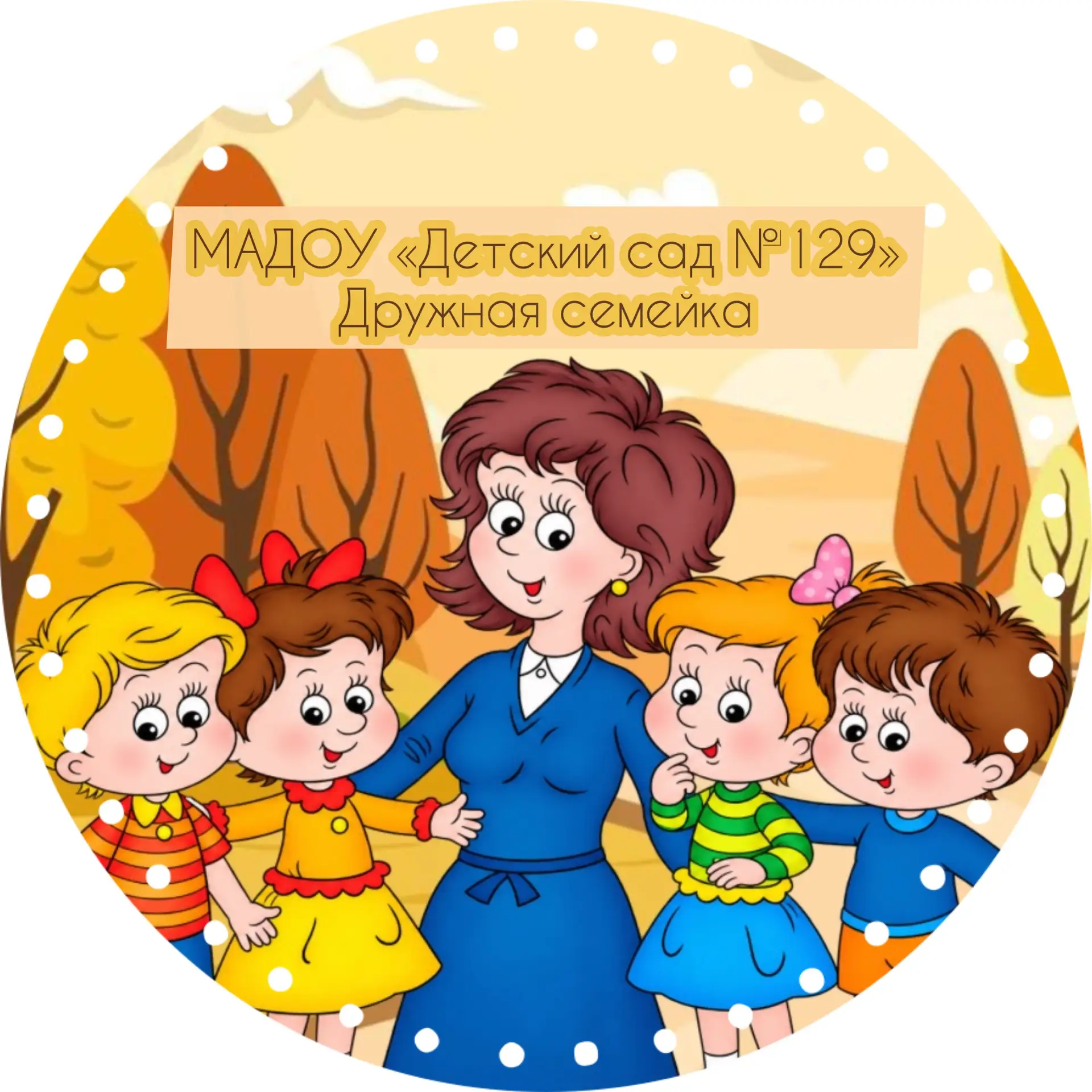 МАДОУ «Детский сад № 129” — канал в мессенджере MAX
