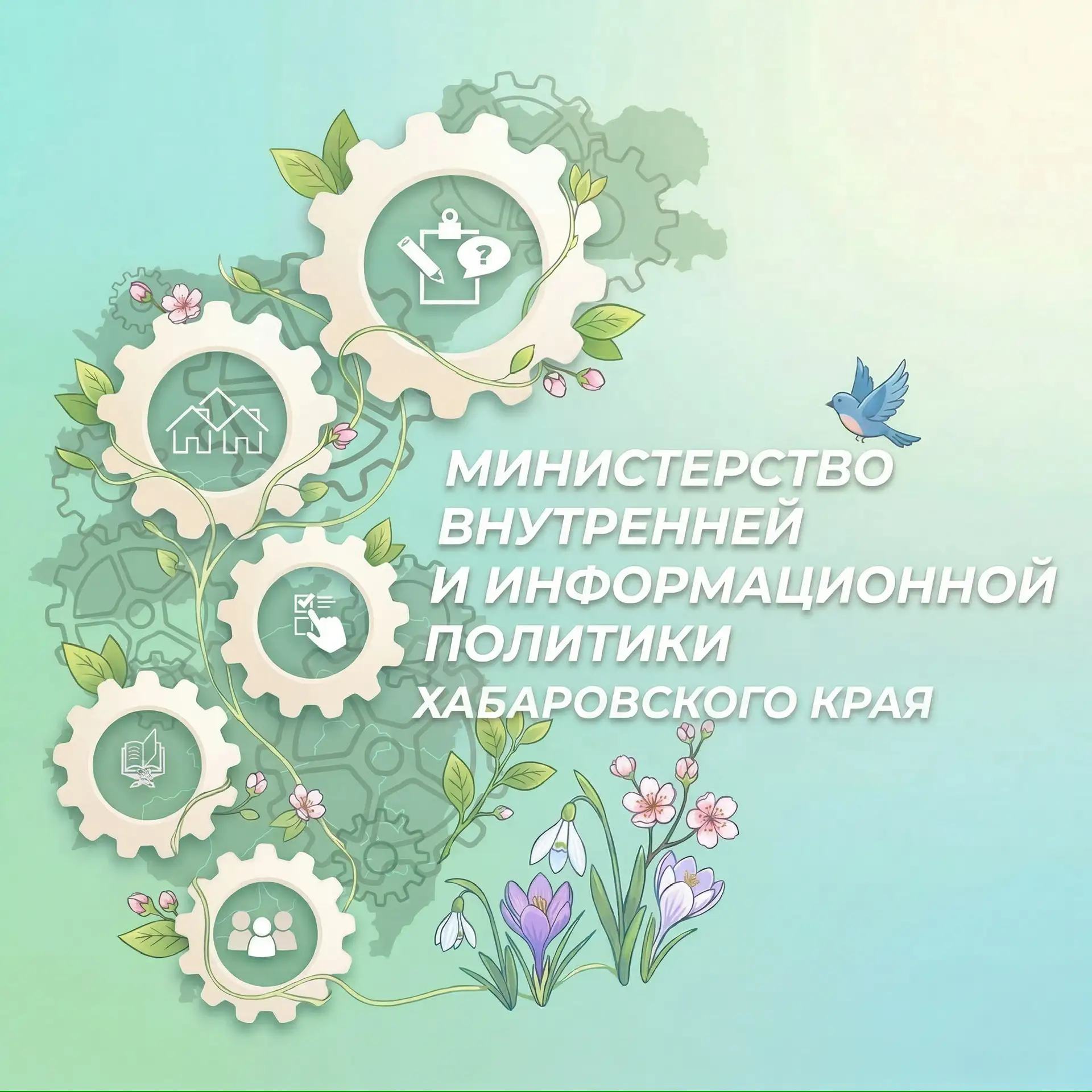 Министерство внутренней и информационной политики Хабаровского края — канал в мессенджере MAX