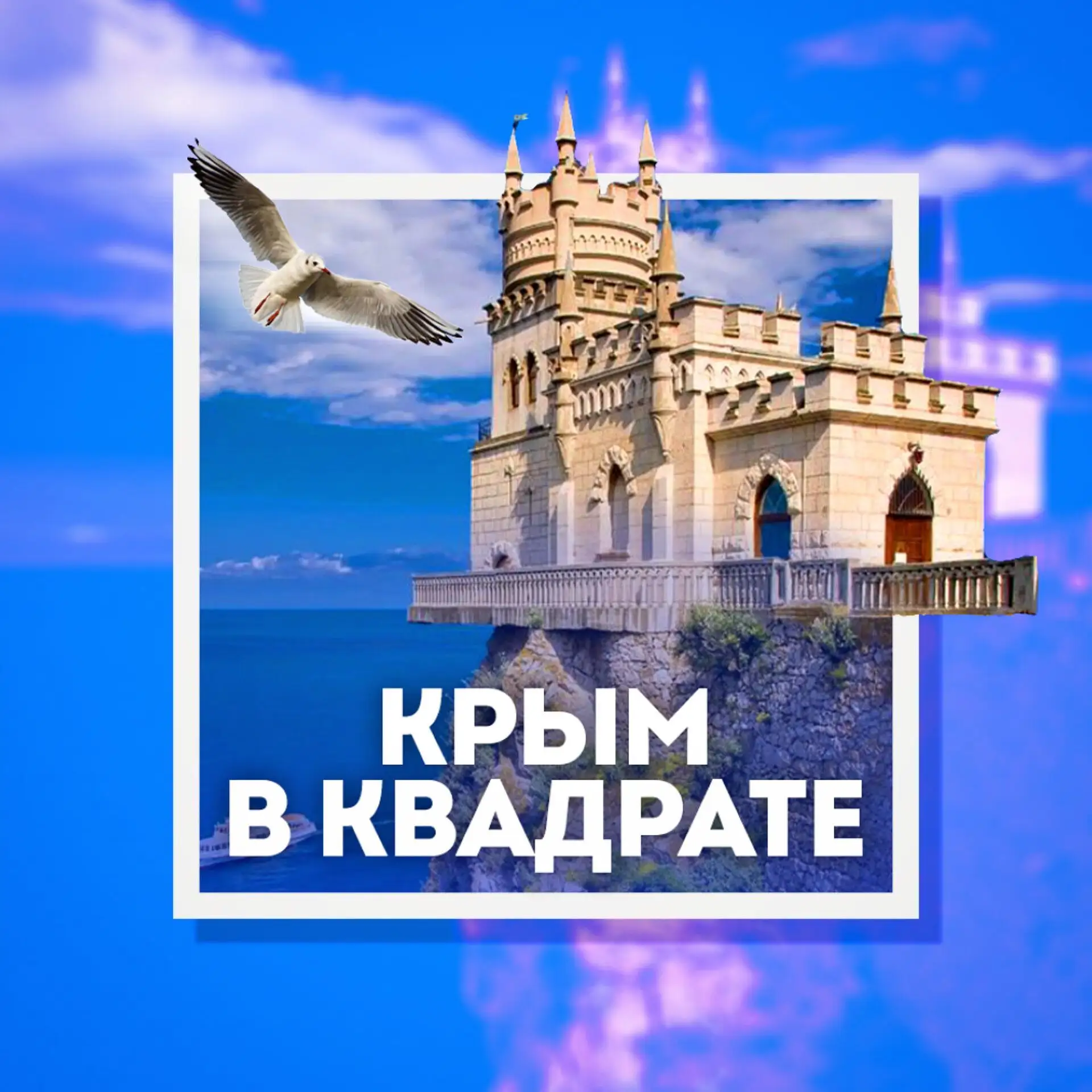 Крым в квадрате 🔲 — канал в мессенджере MAX
