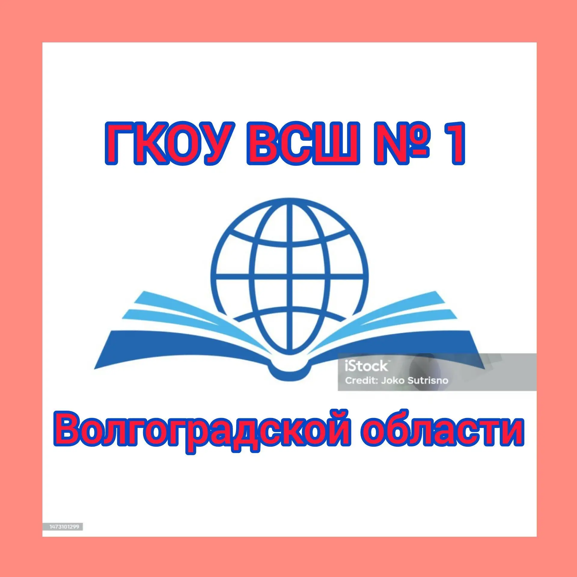 ГКОУ ВСШ №1 Волгоградской области