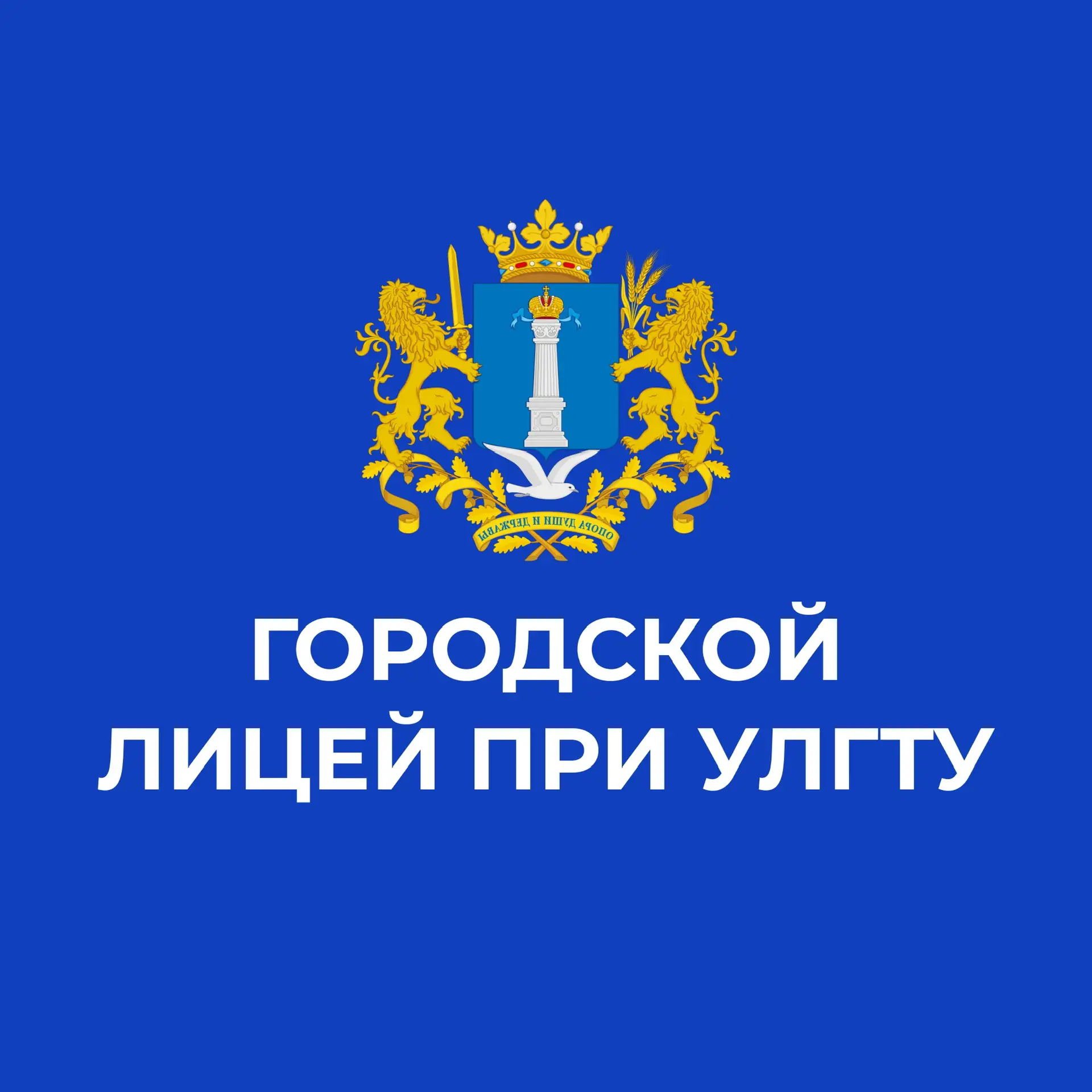 Лицей при УлГТУ — канал в мессенджере MAX