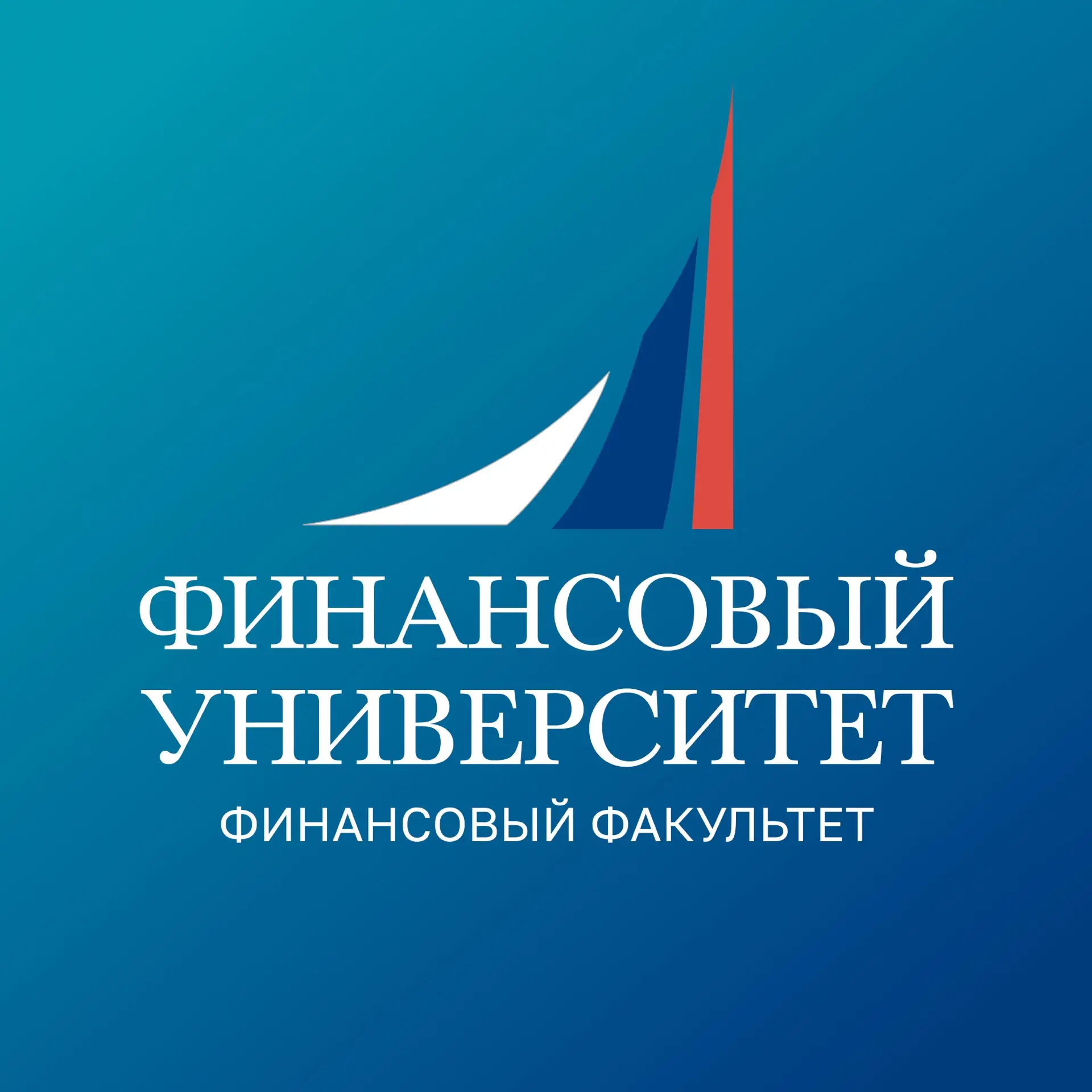 Финунивер | Финансовый факультет — канал в мессенджере MAX