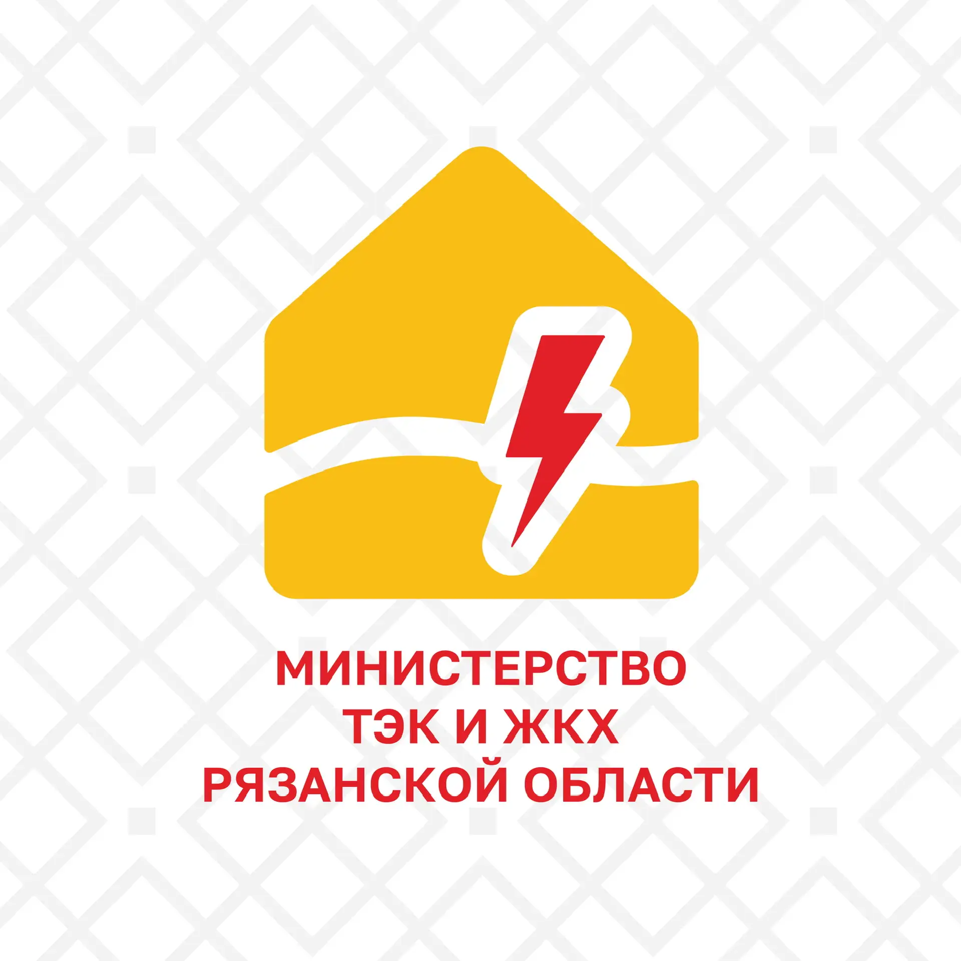 Министерство ТЭК и ЖКХ Рязанской области