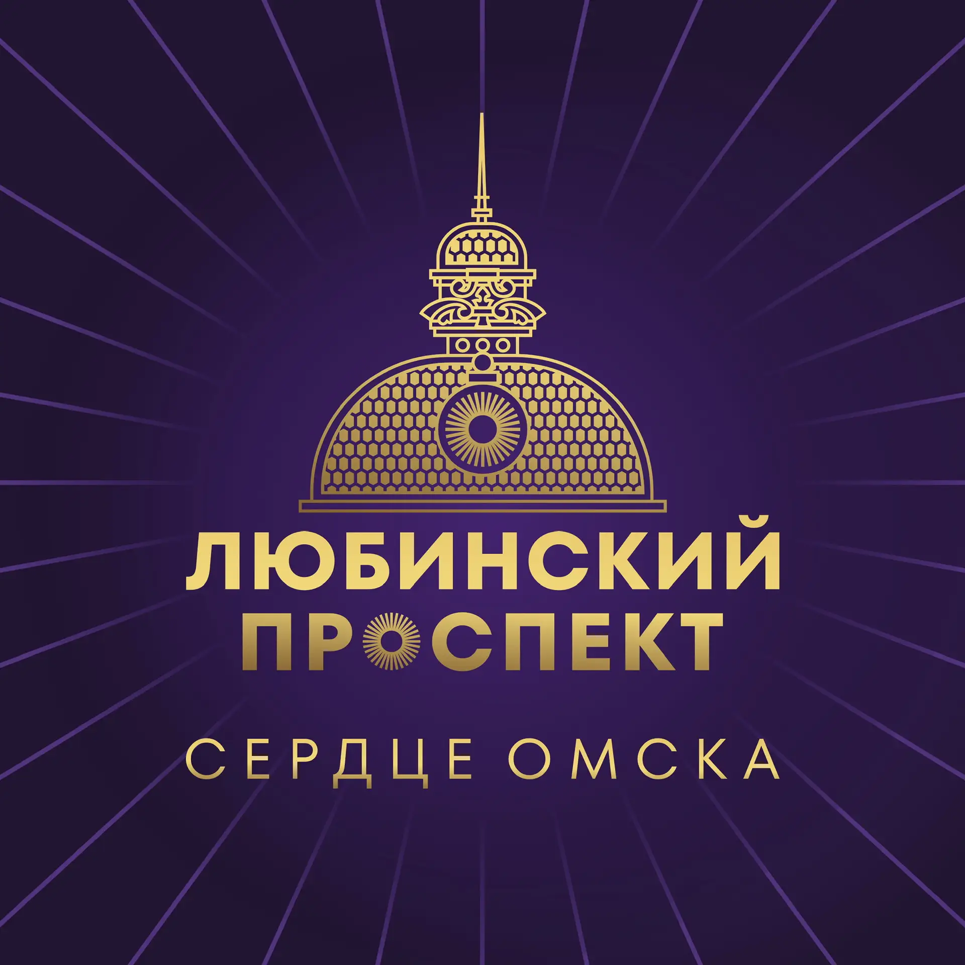 Любинский проспект