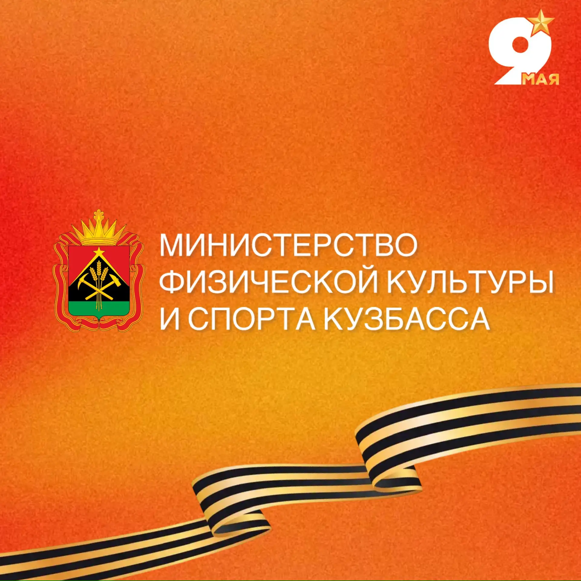 Министерство физической культуры и спорта Кузбасса — канал в мессенджере MAX