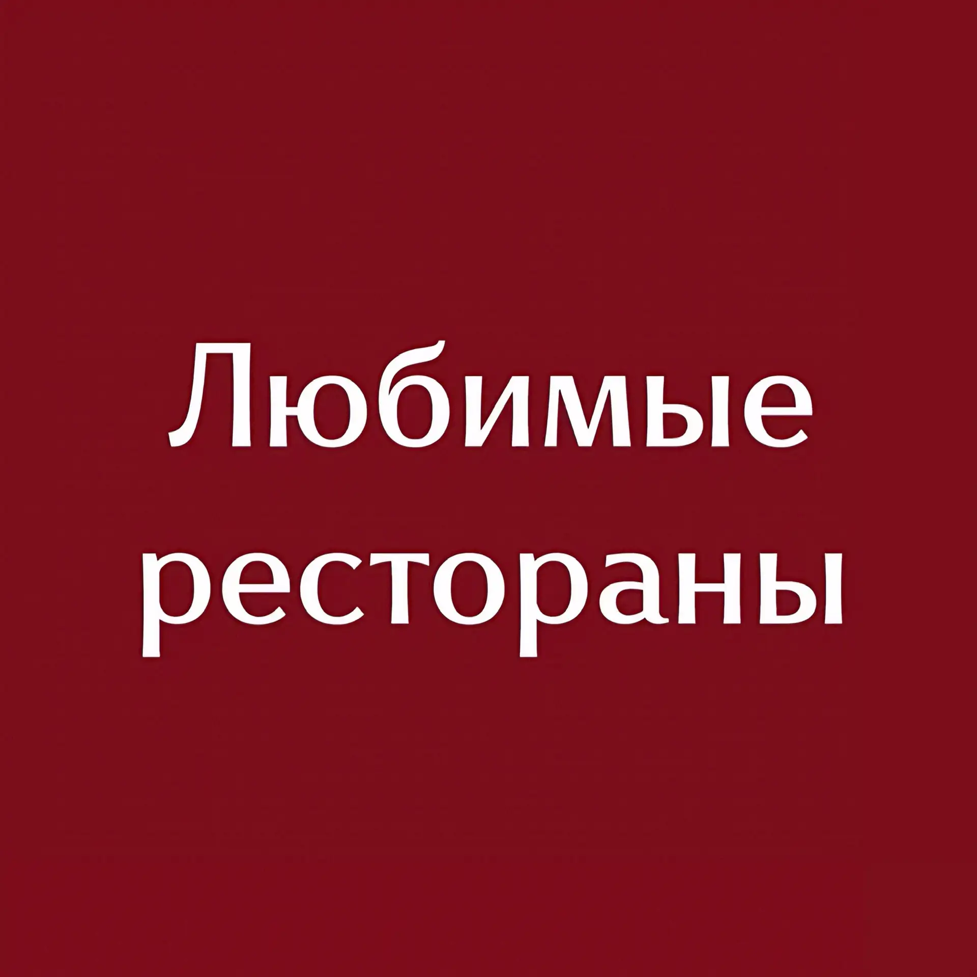 Любимые рестораны — канал в мессенджере MAX