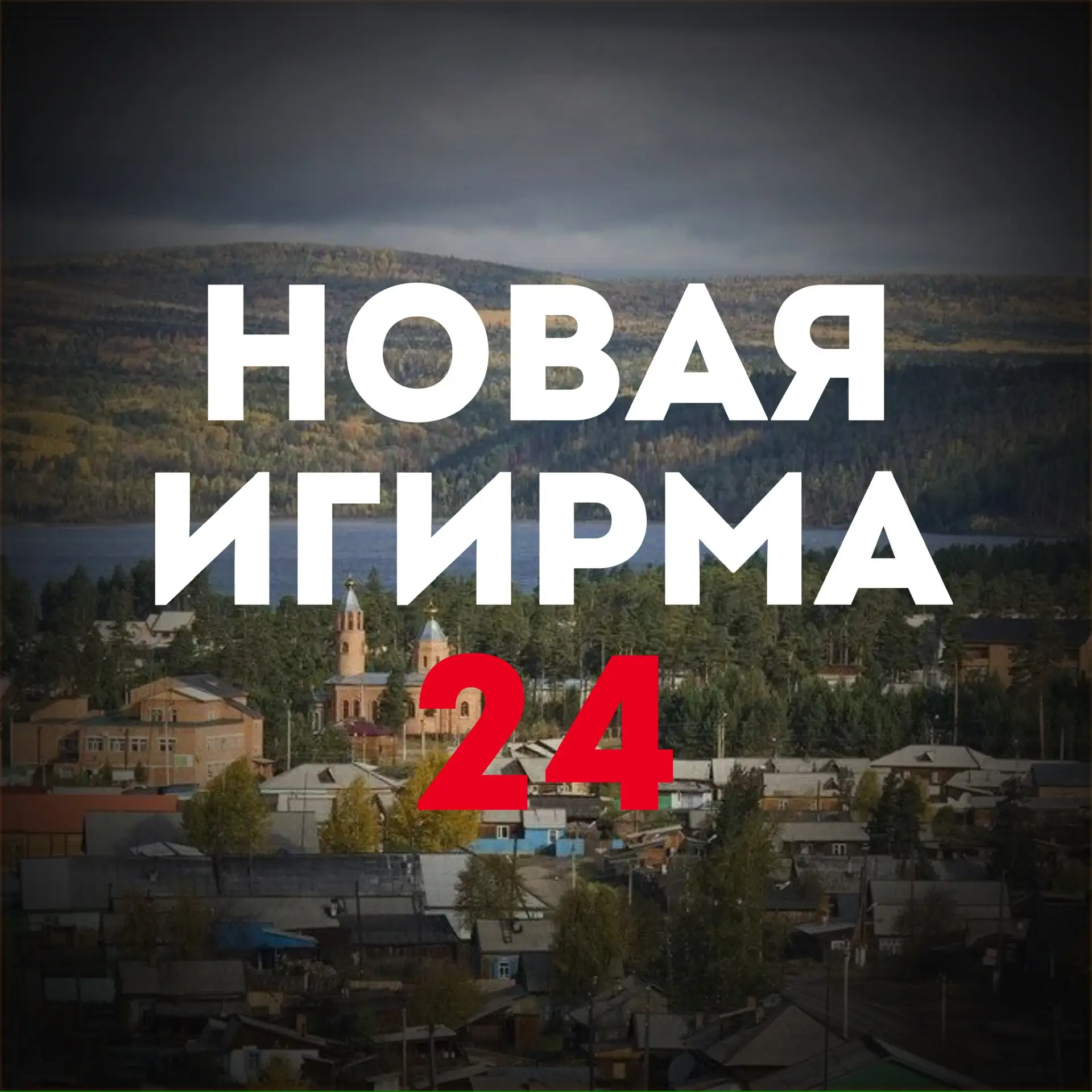 Новая Игирма 24 — канал в мессенджере MAX