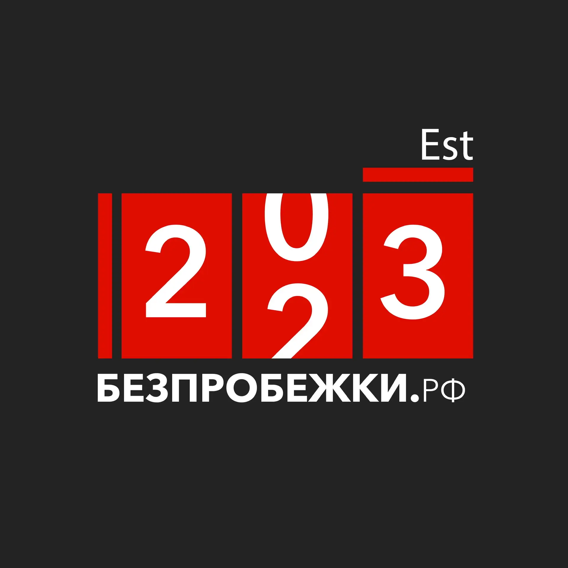 БЕЗПРОБЕЖКИ.РФ — канал в мессенджере MAX