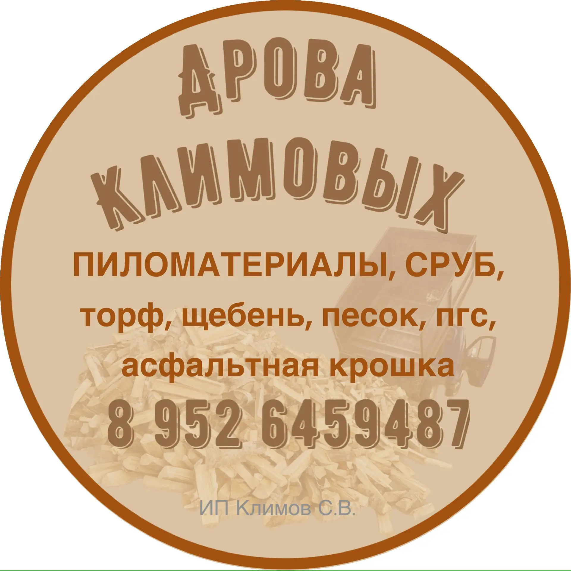 Дрова Климовых — канал в мессенджере MAX