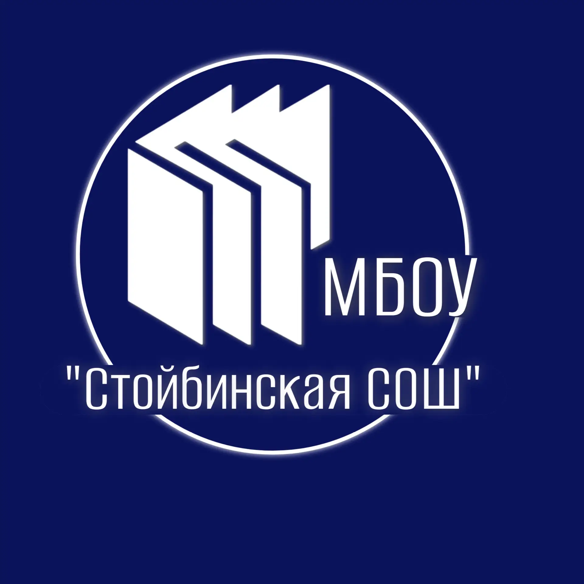 МБОУ «Стойбинская СОШ» — канал в мессенджере MAX