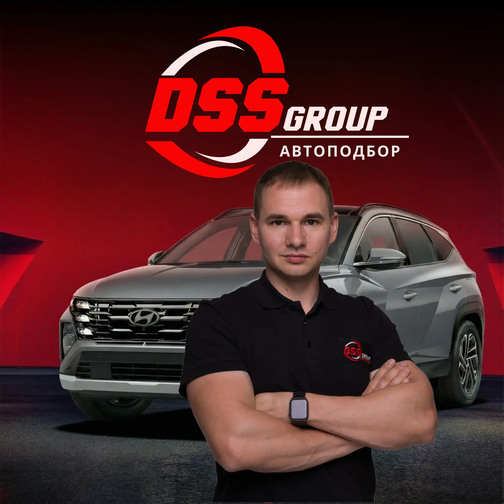 Даниил автоподбор (DSS group автоподбор) — канал в мессенджере MAX